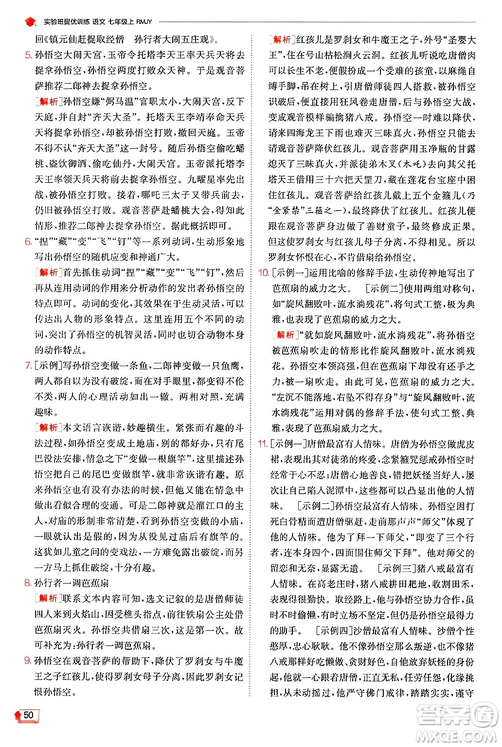 江蘇人民出版社2024年秋春雨教育實(shí)驗(yàn)班提優(yōu)訓(xùn)練七年級語文上冊人教版答案