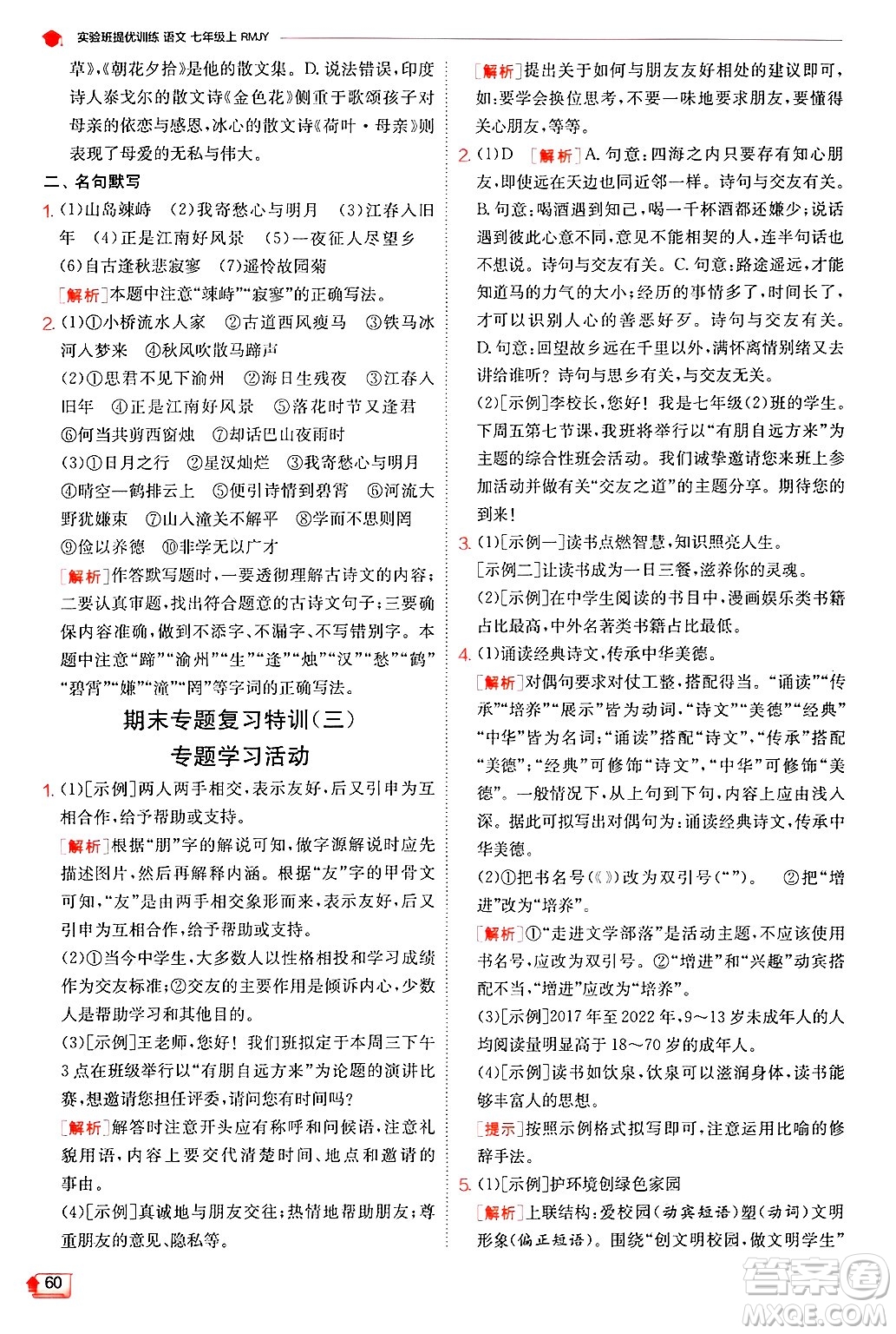 江蘇人民出版社2024年秋春雨教育實(shí)驗(yàn)班提優(yōu)訓(xùn)練七年級語文上冊人教版答案