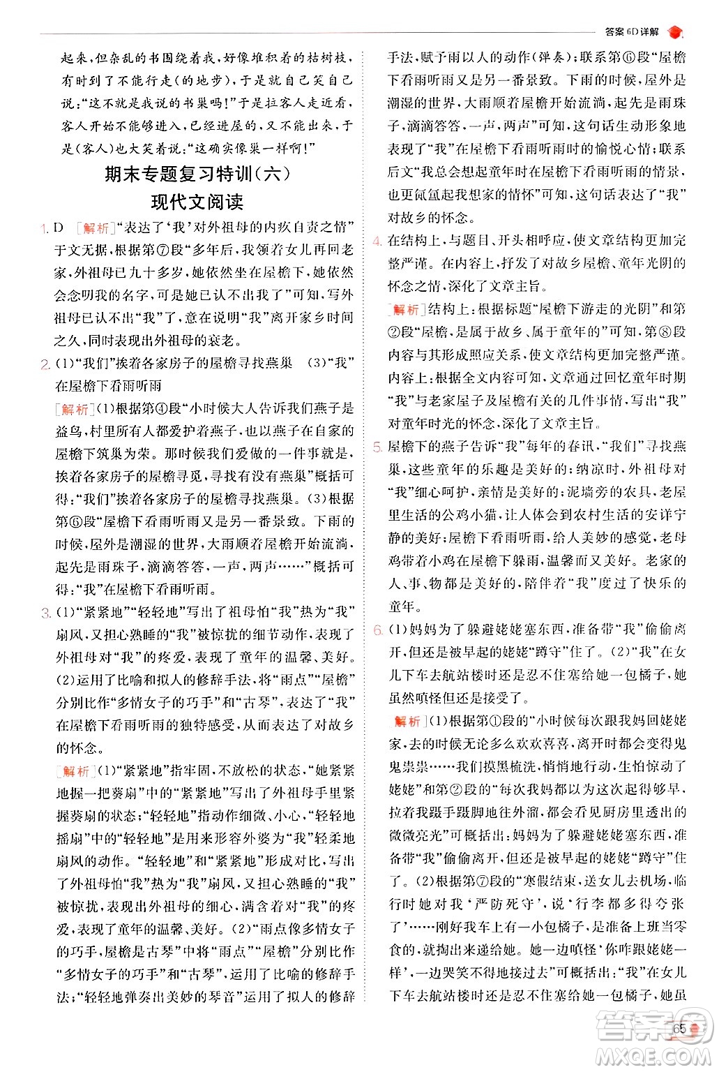 江蘇人民出版社2024年秋春雨教育實(shí)驗(yàn)班提優(yōu)訓(xùn)練七年級語文上冊人教版答案