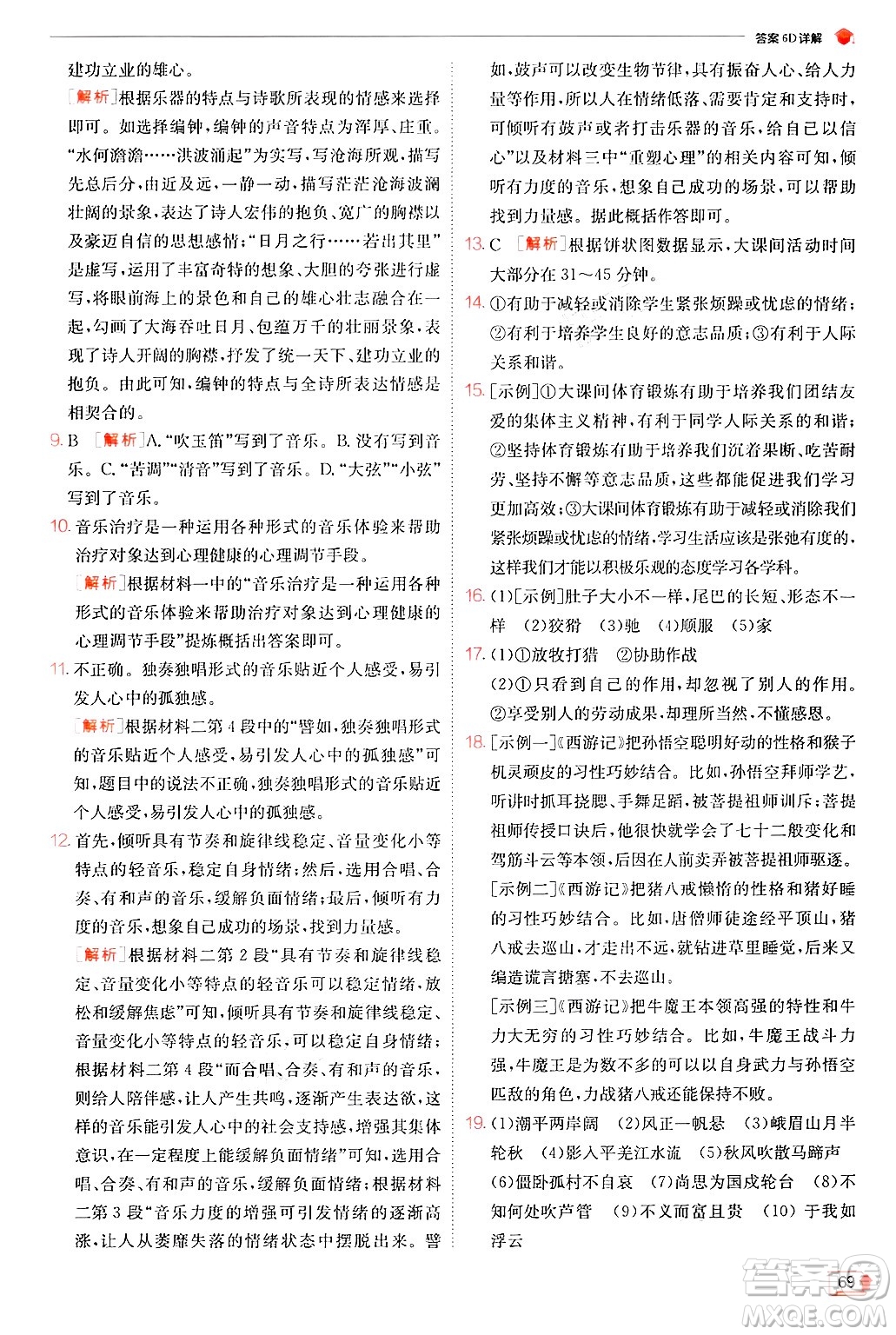 江蘇人民出版社2024年秋春雨教育實(shí)驗(yàn)班提優(yōu)訓(xùn)練七年級語文上冊人教版答案