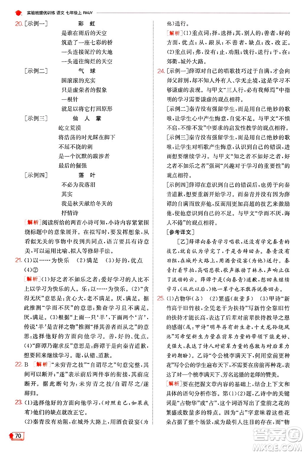 江蘇人民出版社2024年秋春雨教育實(shí)驗(yàn)班提優(yōu)訓(xùn)練七年級語文上冊人教版答案