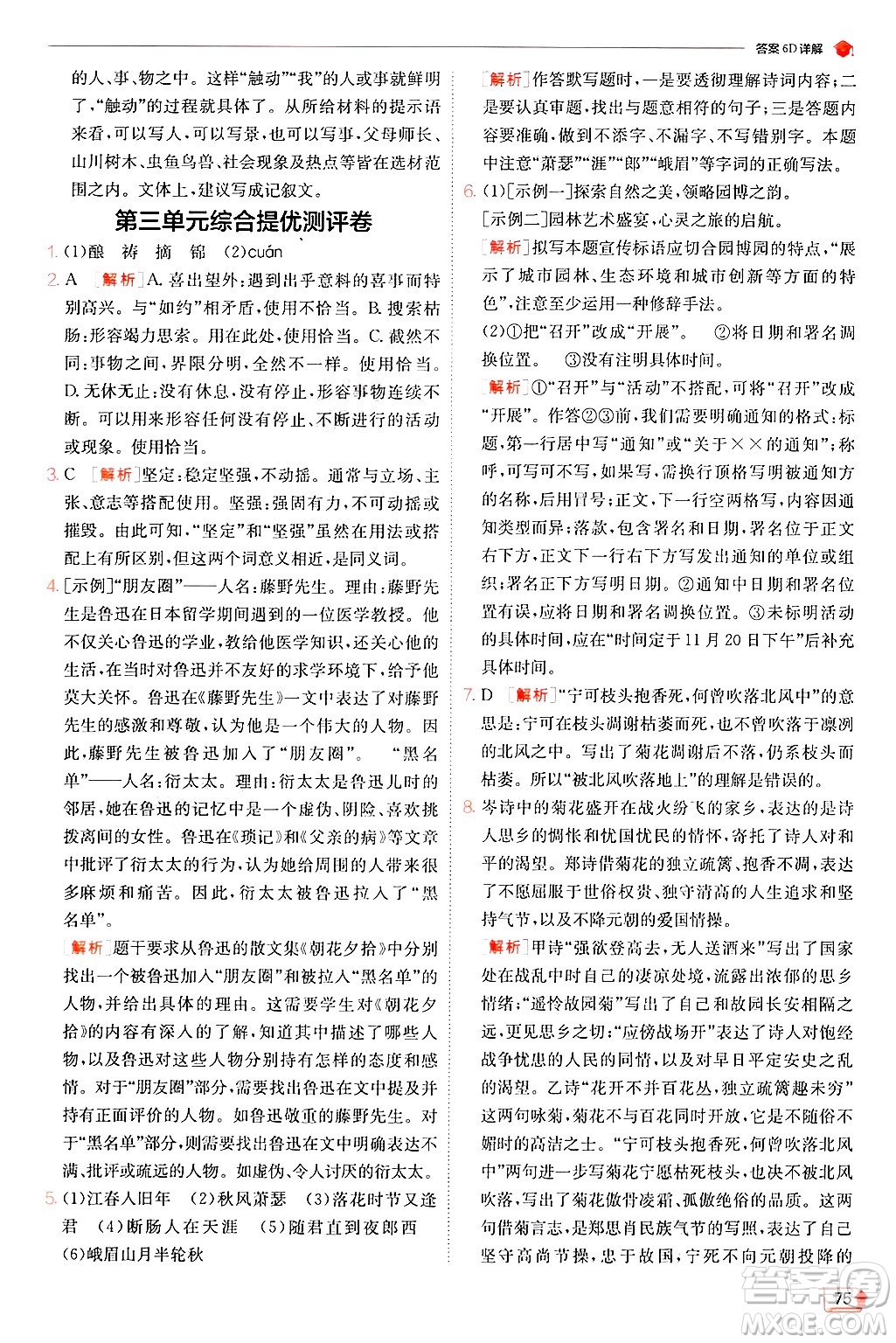 江蘇人民出版社2024年秋春雨教育實(shí)驗(yàn)班提優(yōu)訓(xùn)練七年級語文上冊人教版答案