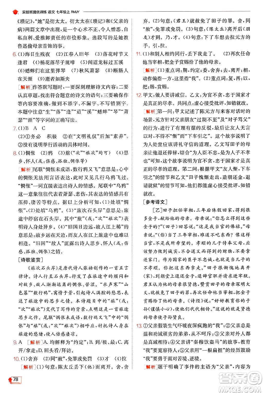 江蘇人民出版社2024年秋春雨教育實(shí)驗(yàn)班提優(yōu)訓(xùn)練七年級語文上冊人教版答案