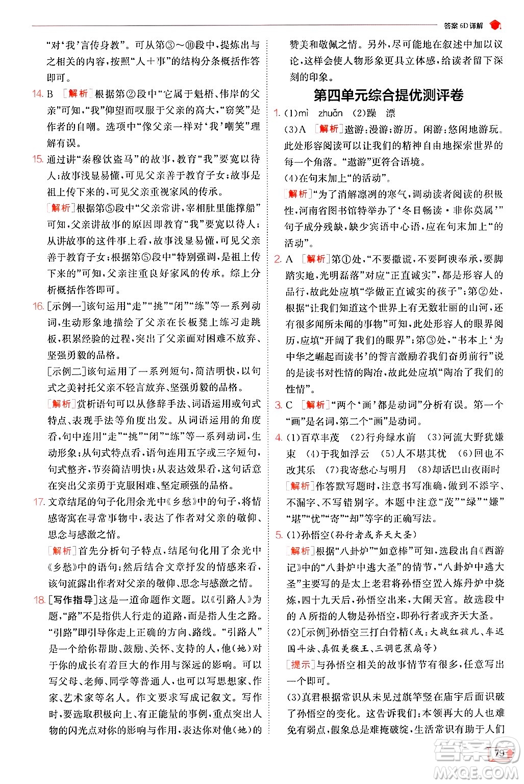 江蘇人民出版社2024年秋春雨教育實(shí)驗(yàn)班提優(yōu)訓(xùn)練七年級語文上冊人教版答案