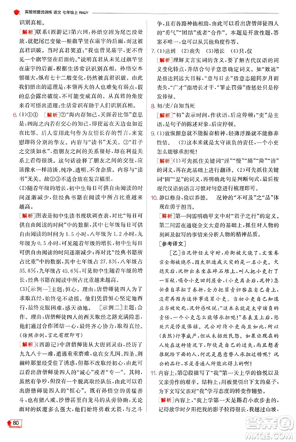 江蘇人民出版社2024年秋春雨教育實(shí)驗(yàn)班提優(yōu)訓(xùn)練七年級語文上冊人教版答案
