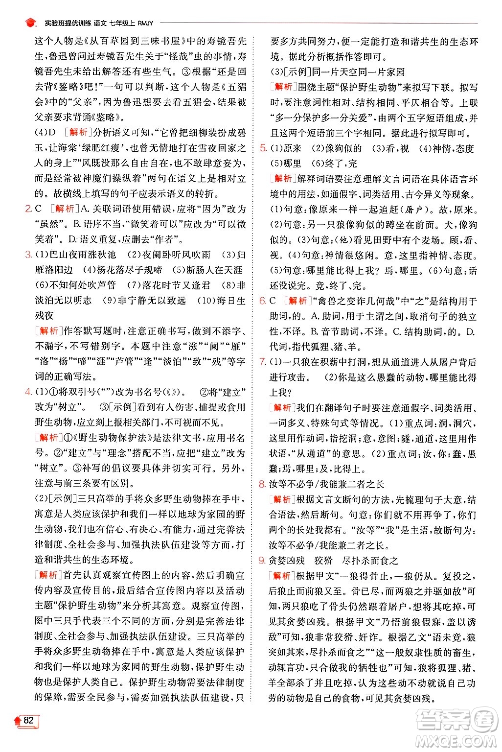 江蘇人民出版社2024年秋春雨教育實(shí)驗(yàn)班提優(yōu)訓(xùn)練七年級語文上冊人教版答案