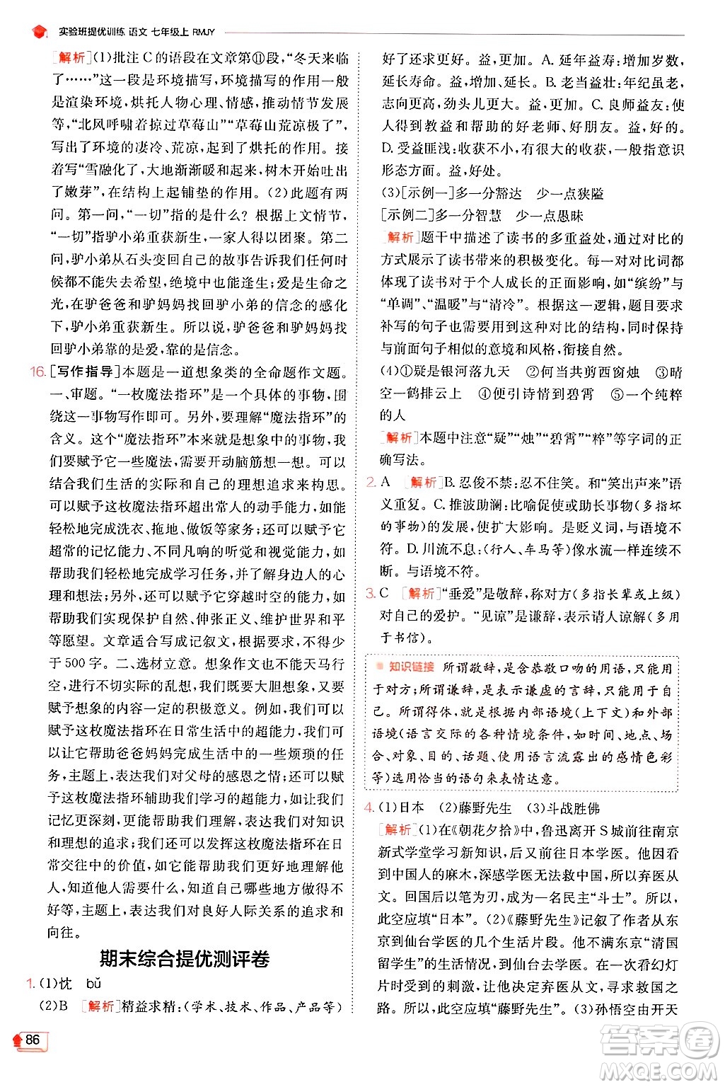 江蘇人民出版社2024年秋春雨教育實(shí)驗(yàn)班提優(yōu)訓(xùn)練七年級語文上冊人教版答案