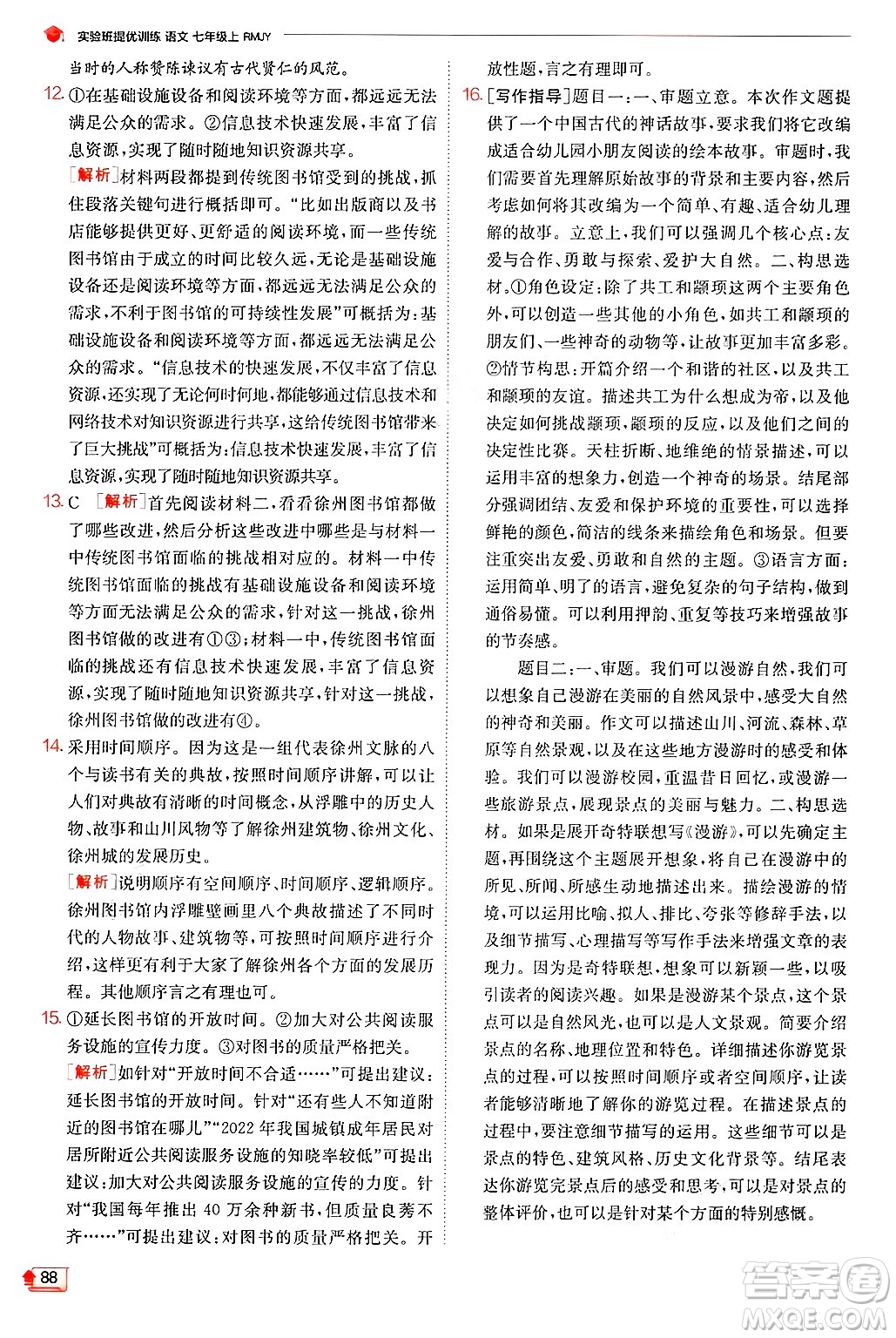 江蘇人民出版社2024年秋春雨教育實(shí)驗(yàn)班提優(yōu)訓(xùn)練七年級語文上冊人教版答案