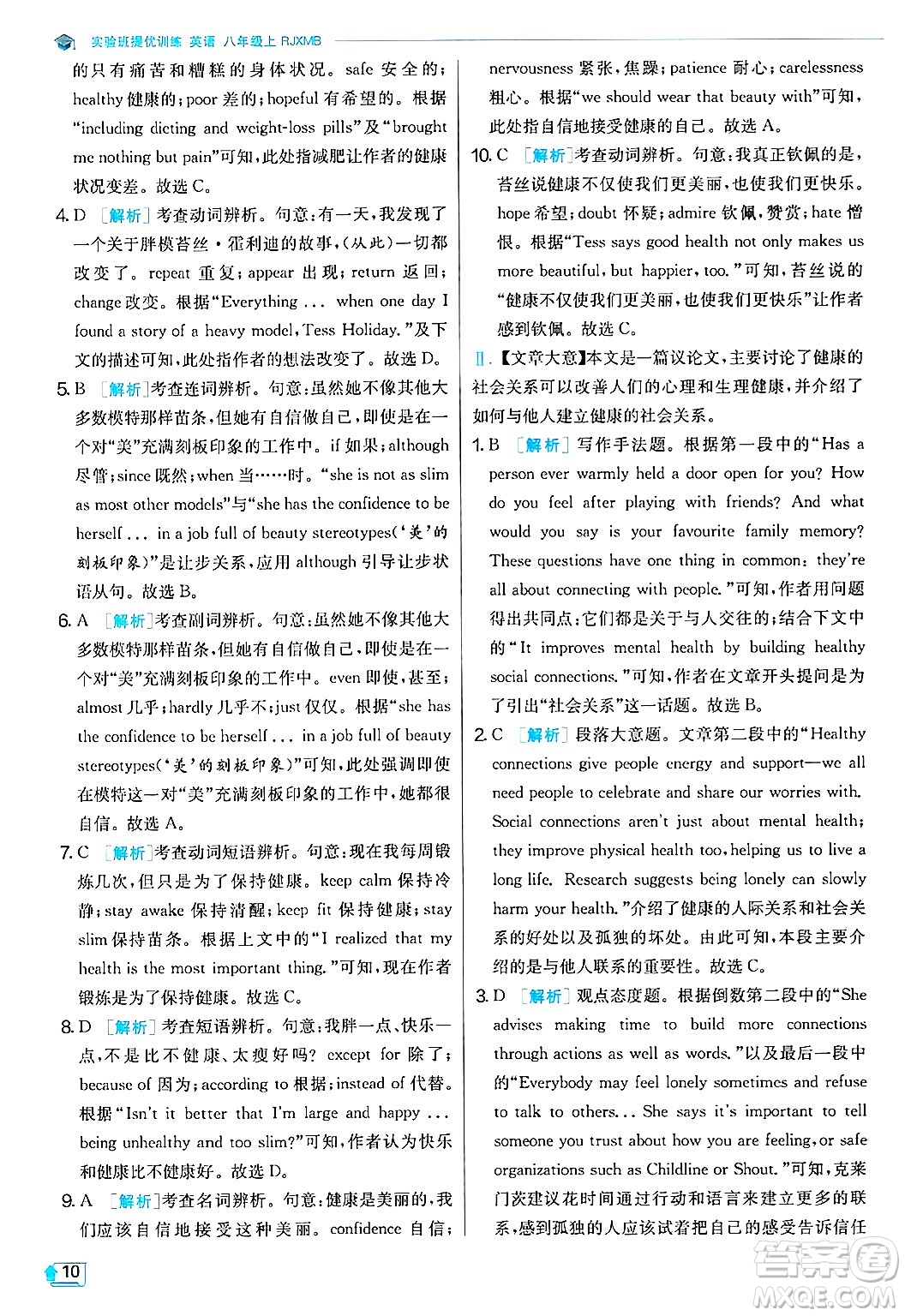 江蘇人民出版社2024年秋春雨教育實驗班提優(yōu)訓練八年級英語上冊人教版答案