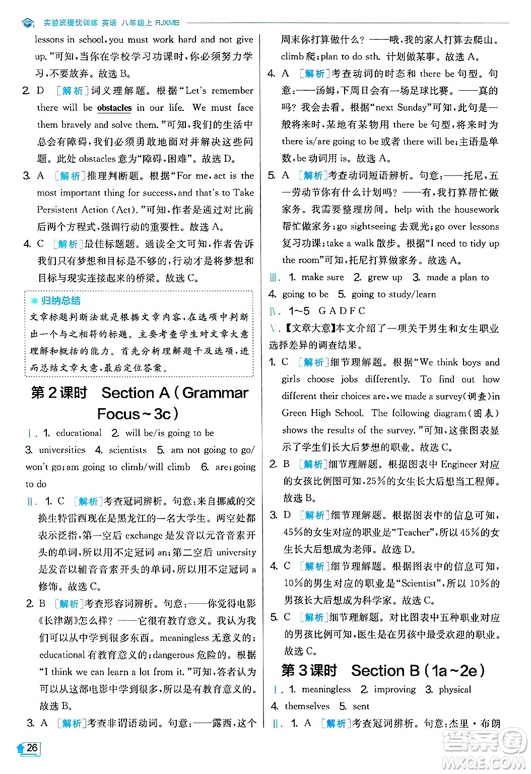 江蘇人民出版社2024年秋春雨教育實驗班提優(yōu)訓練八年級英語上冊人教版答案