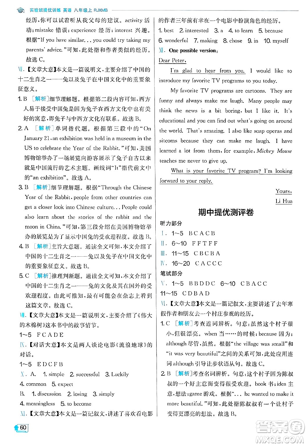 江蘇人民出版社2024年秋春雨教育實驗班提優(yōu)訓練八年級英語上冊人教版答案