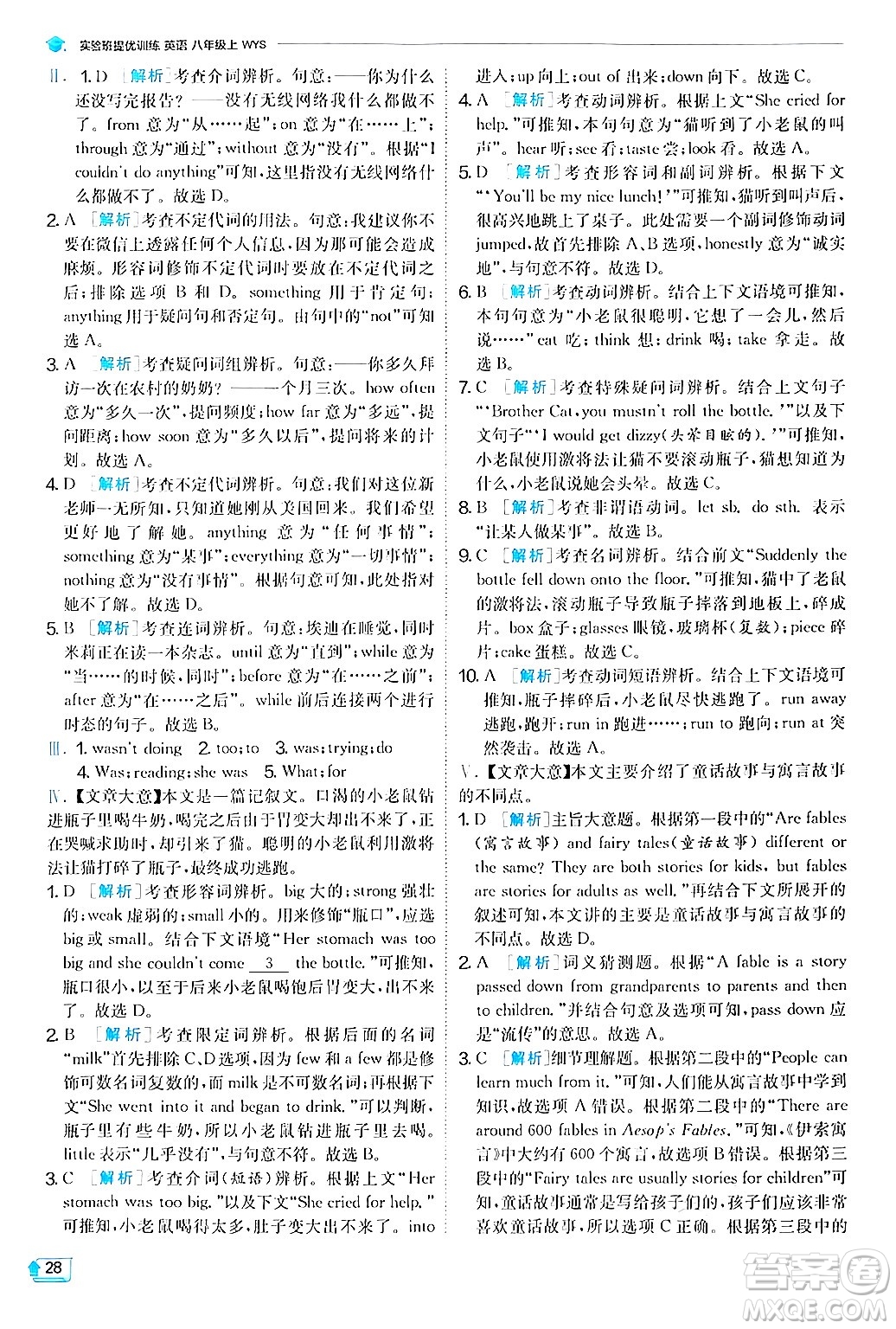 江蘇人民出版社2024年秋春雨教育實(shí)驗(yàn)班提優(yōu)訓(xùn)練八年級(jí)英語(yǔ)上冊(cè)外研版答案