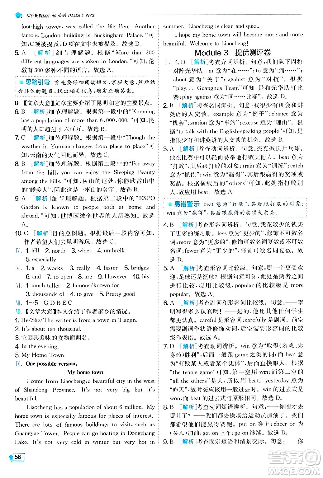 江蘇人民出版社2024年秋春雨教育實(shí)驗(yàn)班提優(yōu)訓(xùn)練八年級(jí)英語(yǔ)上冊(cè)外研版答案