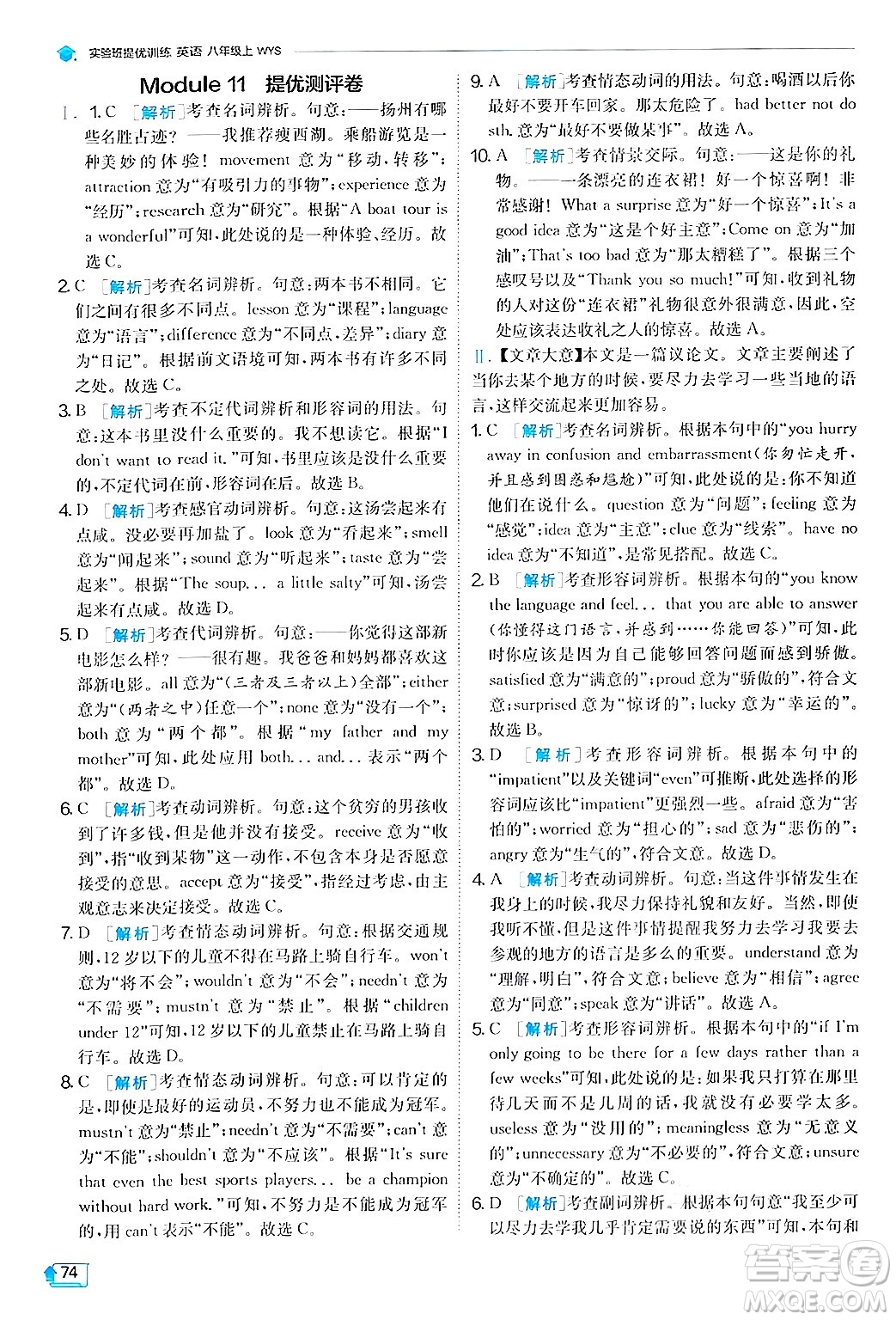 江蘇人民出版社2024年秋春雨教育實(shí)驗(yàn)班提優(yōu)訓(xùn)練八年級(jí)英語(yǔ)上冊(cè)外研版答案