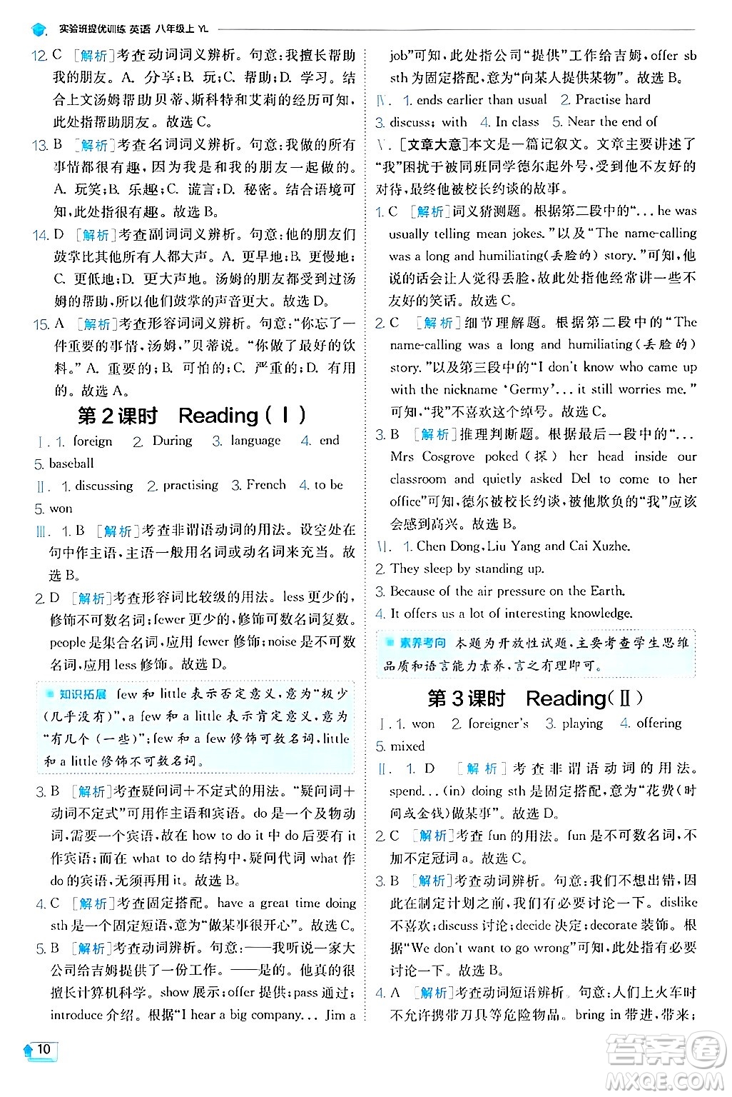  江蘇人民出版社2024年秋春雨教育實驗班提優(yōu)訓(xùn)練八年級英語上冊譯林版答案