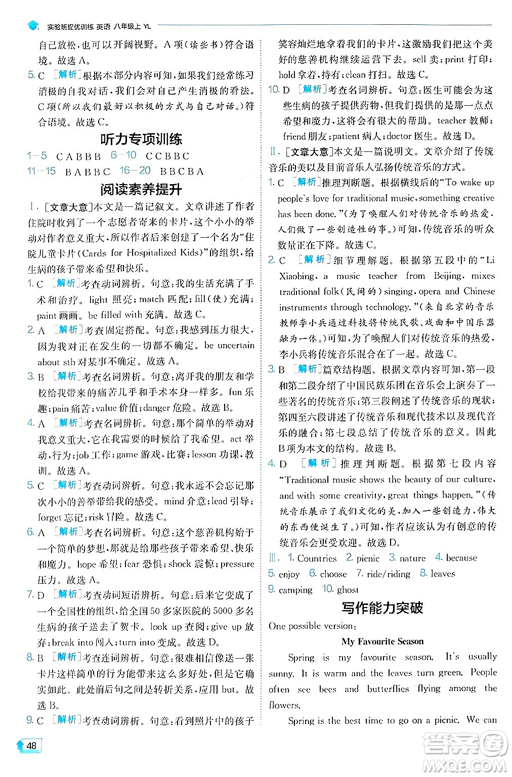  江蘇人民出版社2024年秋春雨教育實驗班提優(yōu)訓(xùn)練八年級英語上冊譯林版答案