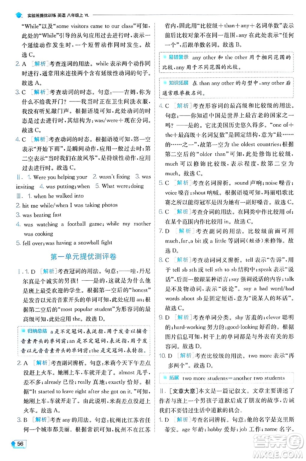  江蘇人民出版社2024年秋春雨教育實驗班提優(yōu)訓(xùn)練八年級英語上冊譯林版答案