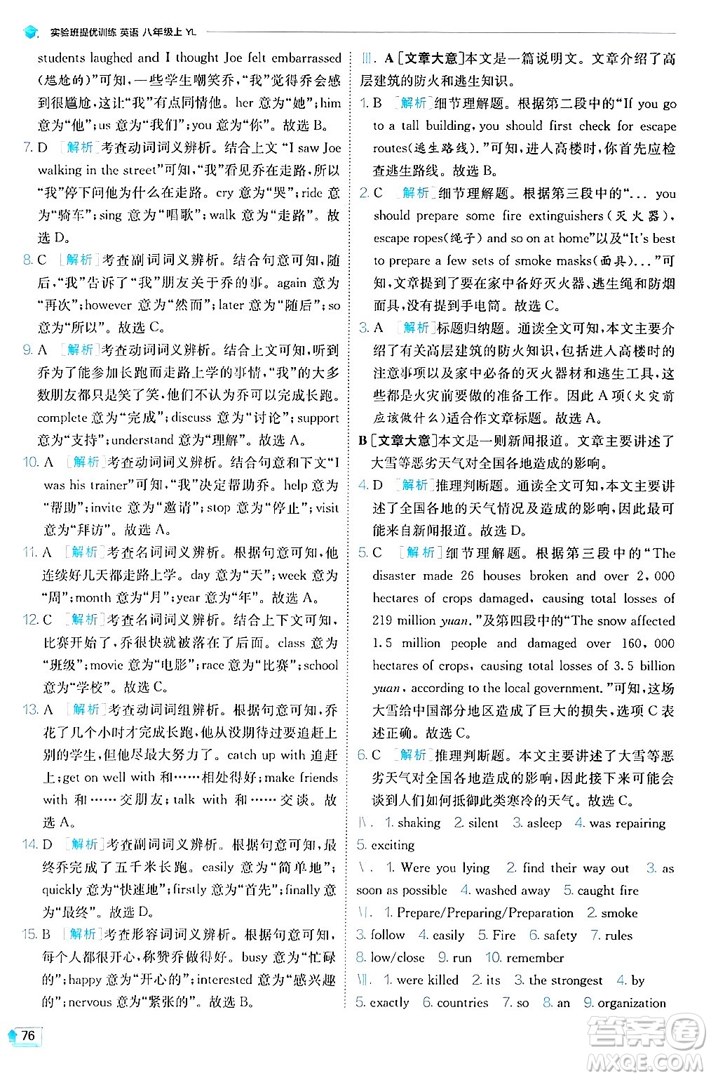  江蘇人民出版社2024年秋春雨教育實驗班提優(yōu)訓(xùn)練八年級英語上冊譯林版答案