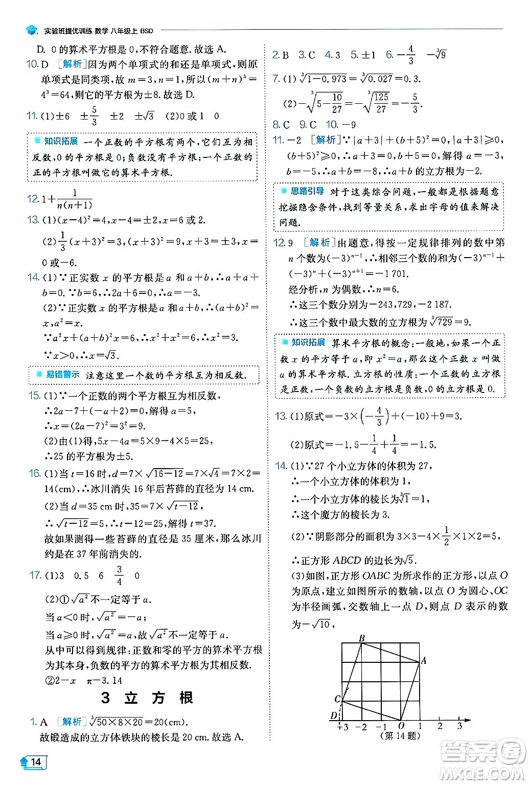 江蘇人民出版社2024年秋春雨教育實(shí)驗(yàn)班提優(yōu)訓(xùn)練八年級(jí)數(shù)學(xué)上冊(cè)北師大版答案