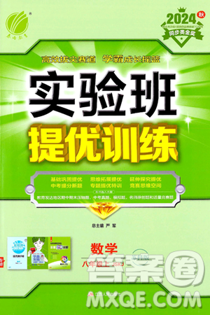 江蘇人民出版社2024年秋春雨教育實(shí)驗(yàn)班提優(yōu)訓(xùn)練八年級(jí)數(shù)學(xué)上冊蘇科版答案