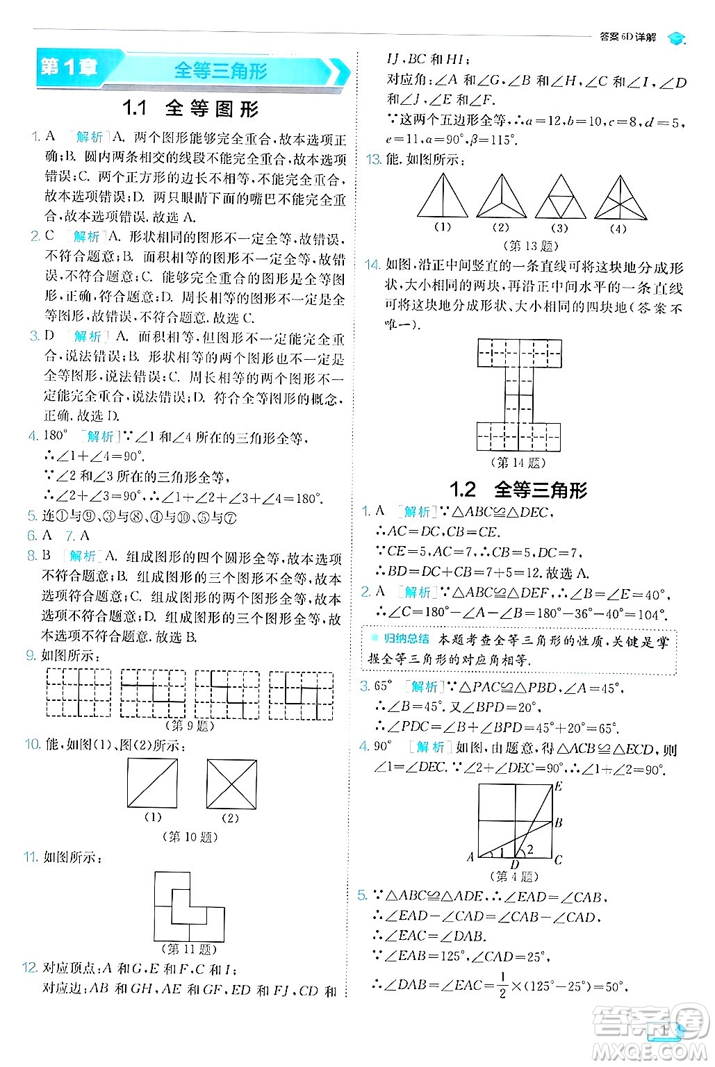 江蘇人民出版社2024年秋春雨教育實(shí)驗(yàn)班提優(yōu)訓(xùn)練八年級(jí)數(shù)學(xué)上冊蘇科版答案
