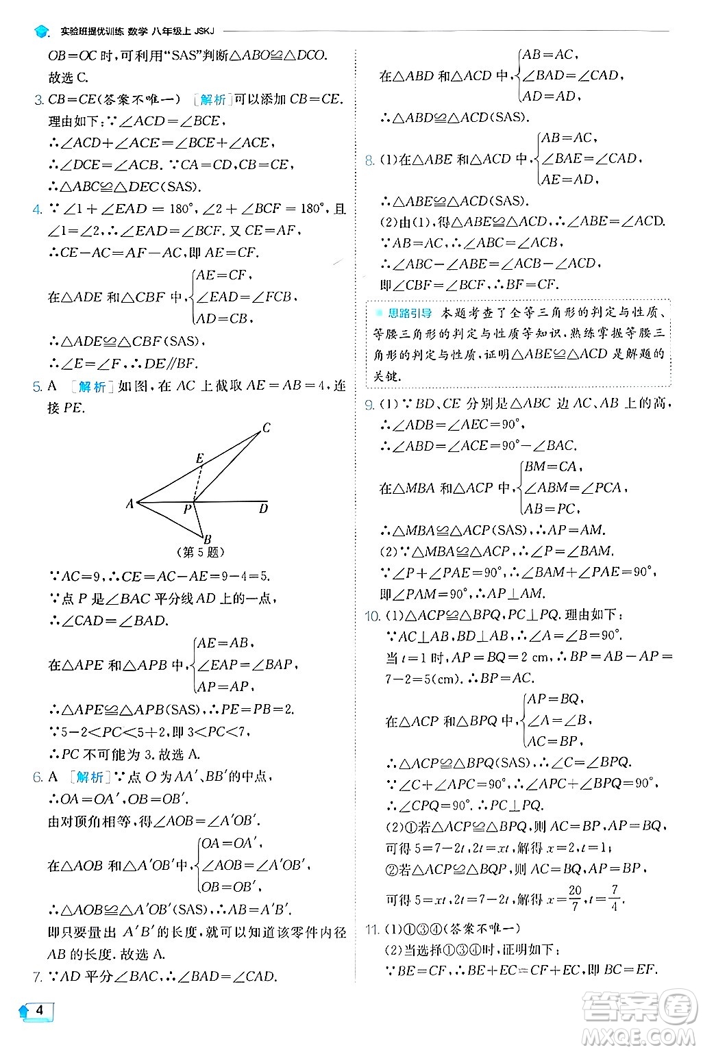 江蘇人民出版社2024年秋春雨教育實(shí)驗(yàn)班提優(yōu)訓(xùn)練八年級(jí)數(shù)學(xué)上冊蘇科版答案
