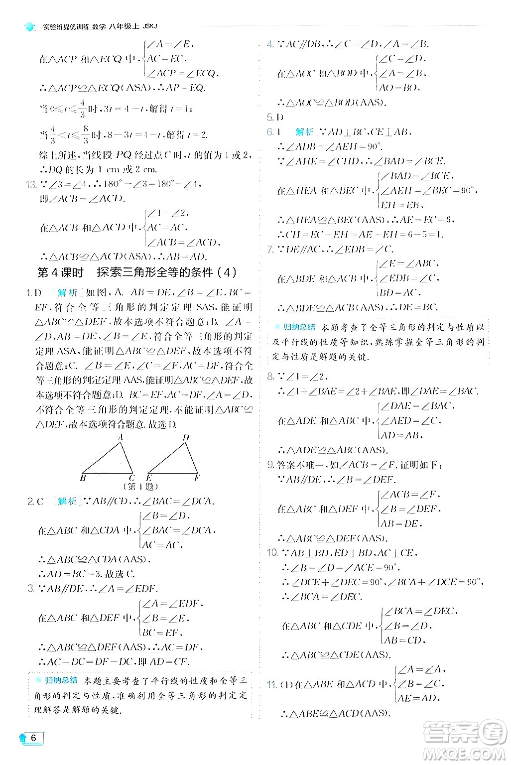 江蘇人民出版社2024年秋春雨教育實(shí)驗(yàn)班提優(yōu)訓(xùn)練八年級(jí)數(shù)學(xué)上冊蘇科版答案