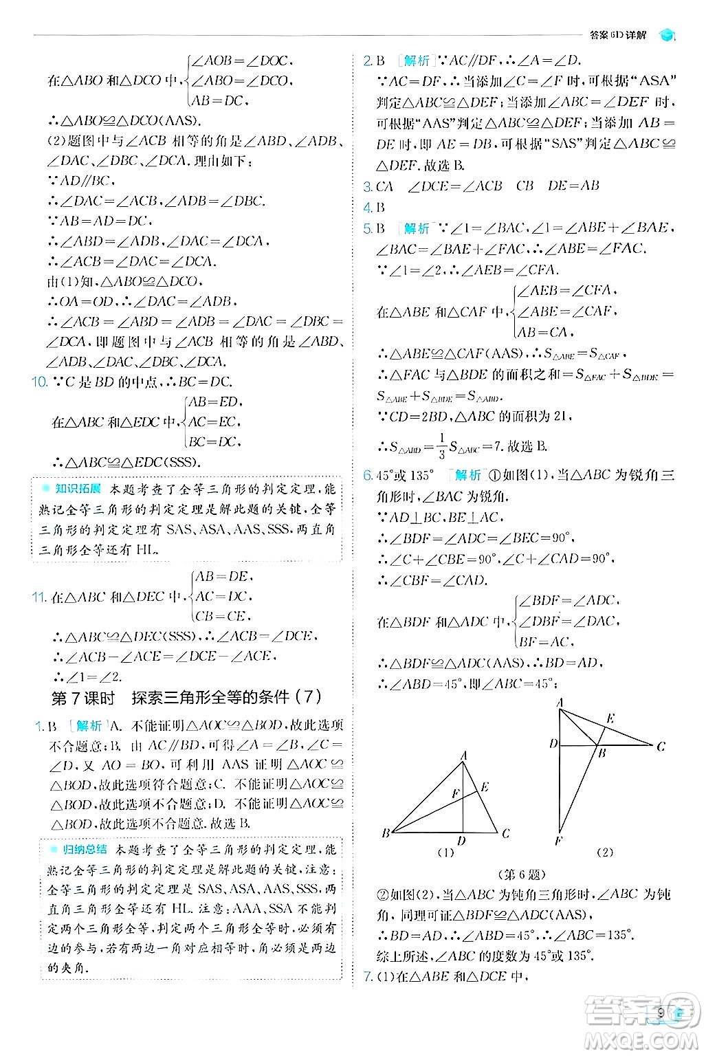 江蘇人民出版社2024年秋春雨教育實(shí)驗(yàn)班提優(yōu)訓(xùn)練八年級(jí)數(shù)學(xué)上冊蘇科版答案