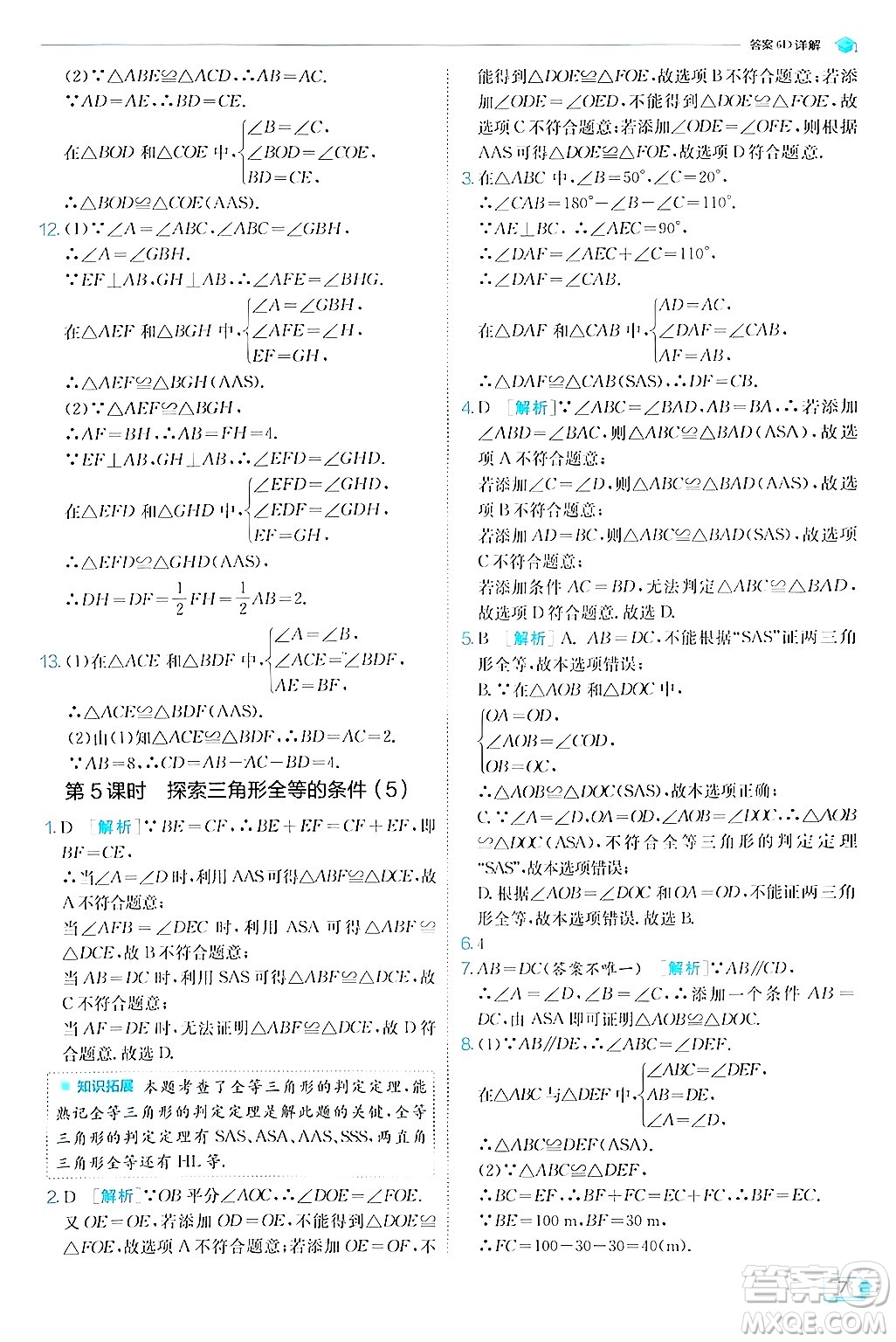 江蘇人民出版社2024年秋春雨教育實(shí)驗(yàn)班提優(yōu)訓(xùn)練八年級(jí)數(shù)學(xué)上冊蘇科版答案