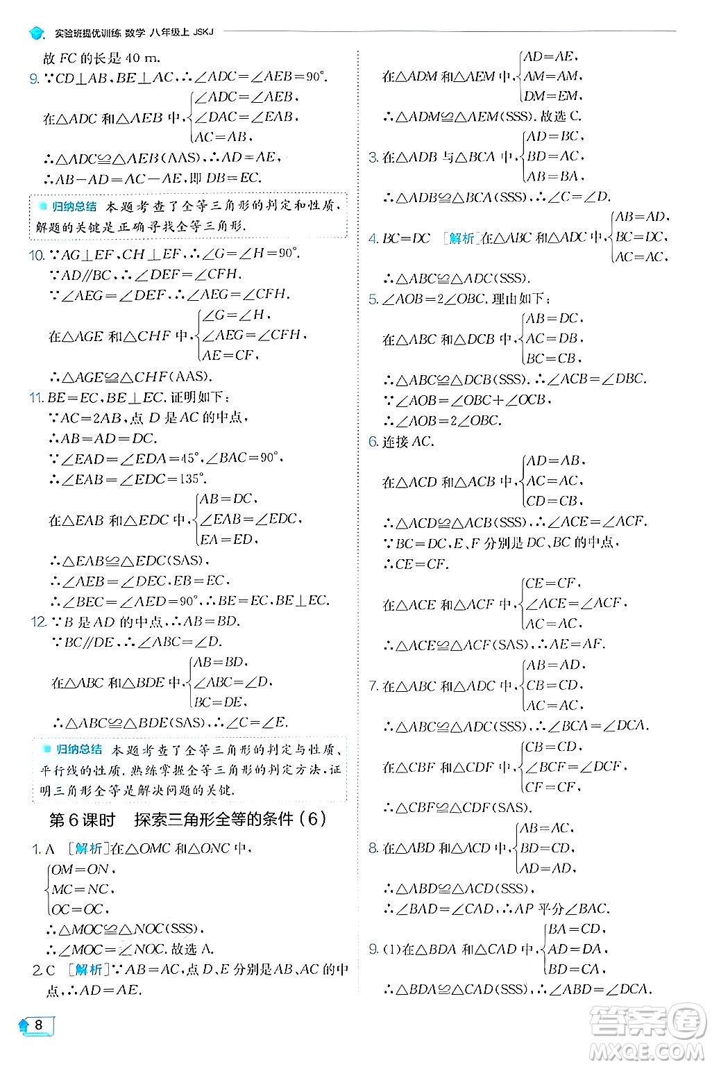 江蘇人民出版社2024年秋春雨教育實(shí)驗(yàn)班提優(yōu)訓(xùn)練八年級(jí)數(shù)學(xué)上冊蘇科版答案