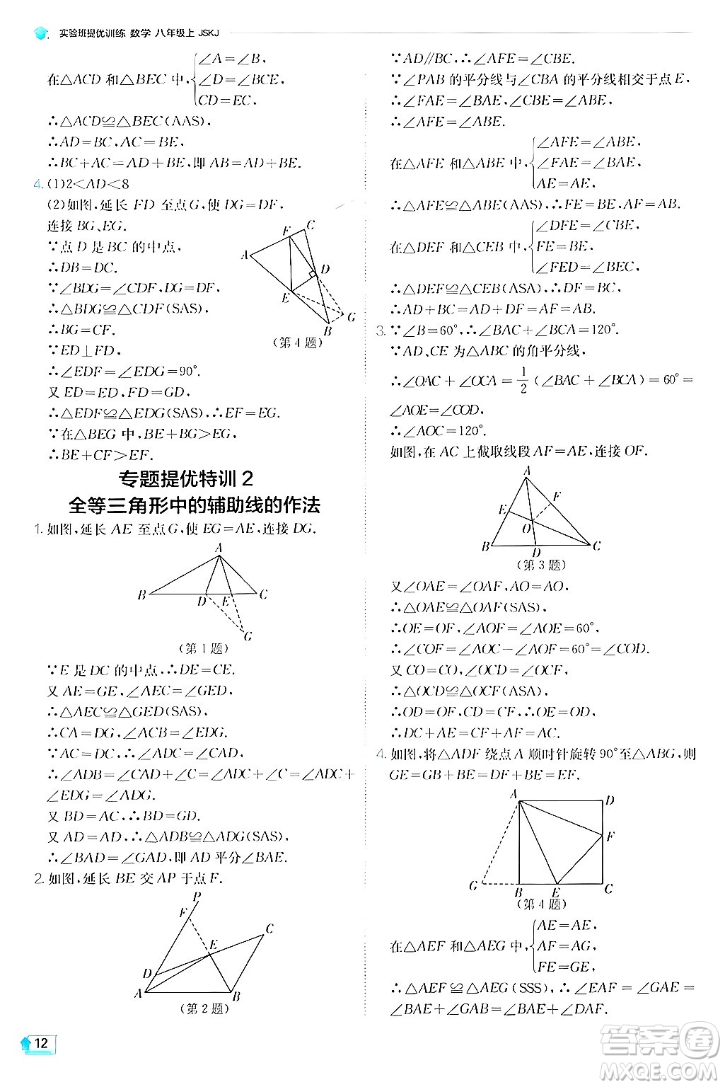 江蘇人民出版社2024年秋春雨教育實(shí)驗(yàn)班提優(yōu)訓(xùn)練八年級(jí)數(shù)學(xué)上冊蘇科版答案