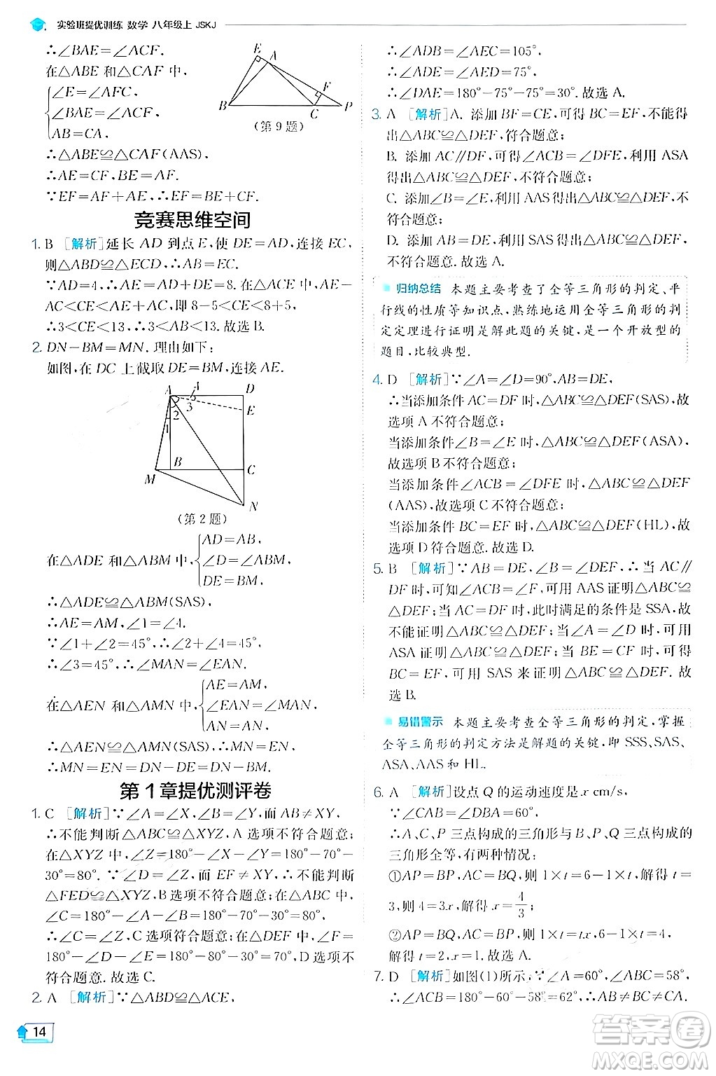 江蘇人民出版社2024年秋春雨教育實(shí)驗(yàn)班提優(yōu)訓(xùn)練八年級(jí)數(shù)學(xué)上冊蘇科版答案