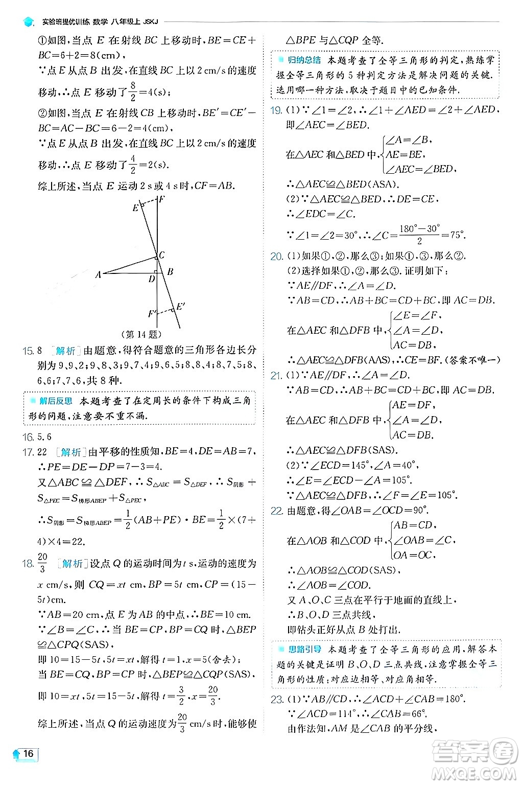 江蘇人民出版社2024年秋春雨教育實(shí)驗(yàn)班提優(yōu)訓(xùn)練八年級(jí)數(shù)學(xué)上冊蘇科版答案