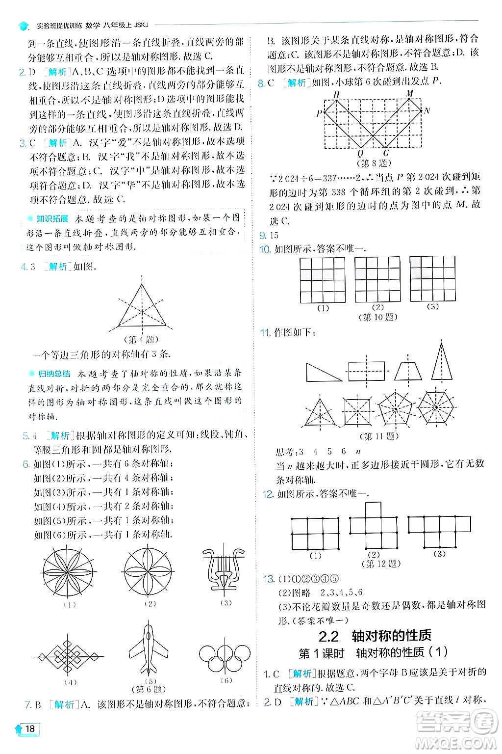 江蘇人民出版社2024年秋春雨教育實(shí)驗(yàn)班提優(yōu)訓(xùn)練八年級(jí)數(shù)學(xué)上冊蘇科版答案