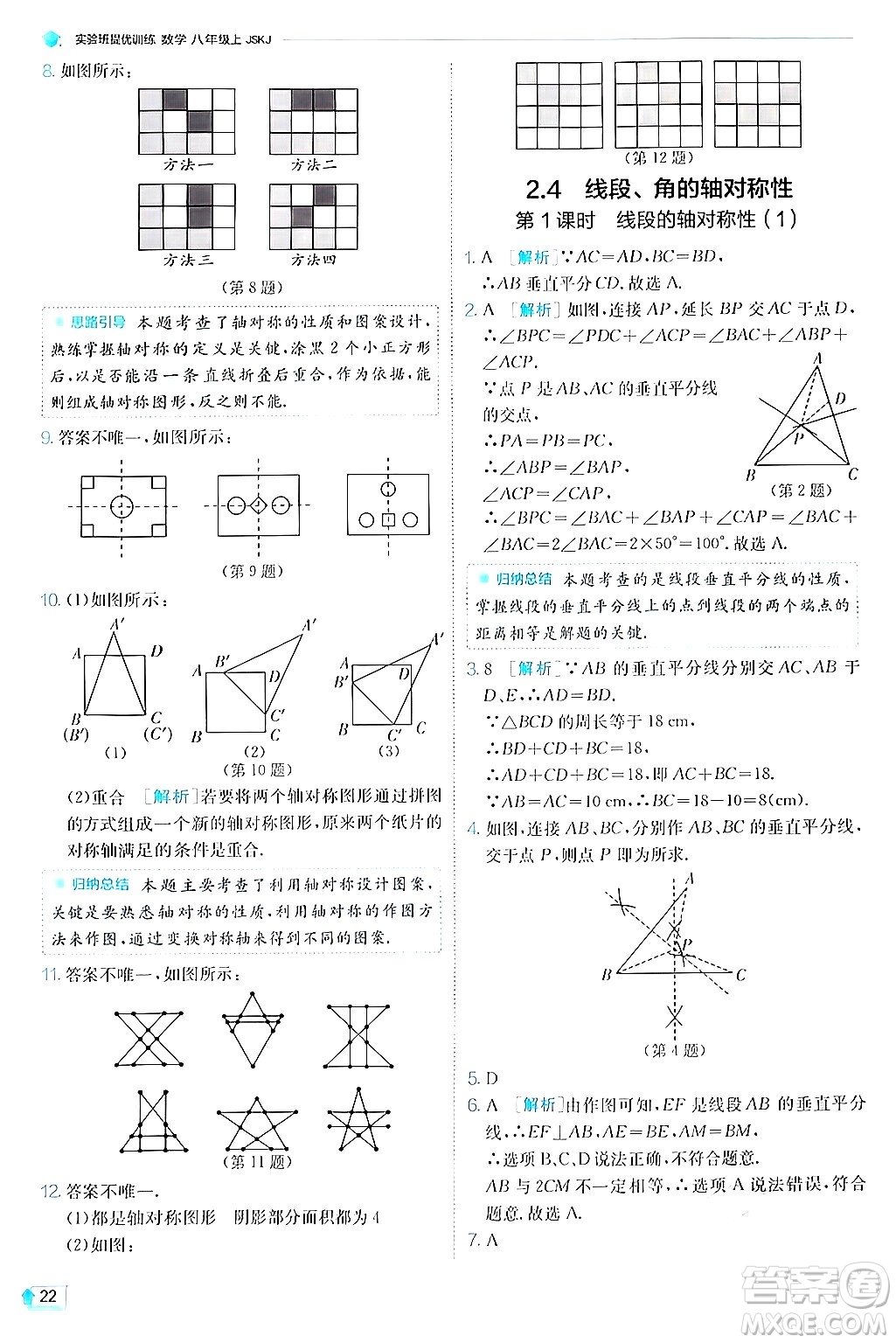 江蘇人民出版社2024年秋春雨教育實(shí)驗(yàn)班提優(yōu)訓(xùn)練八年級(jí)數(shù)學(xué)上冊蘇科版答案