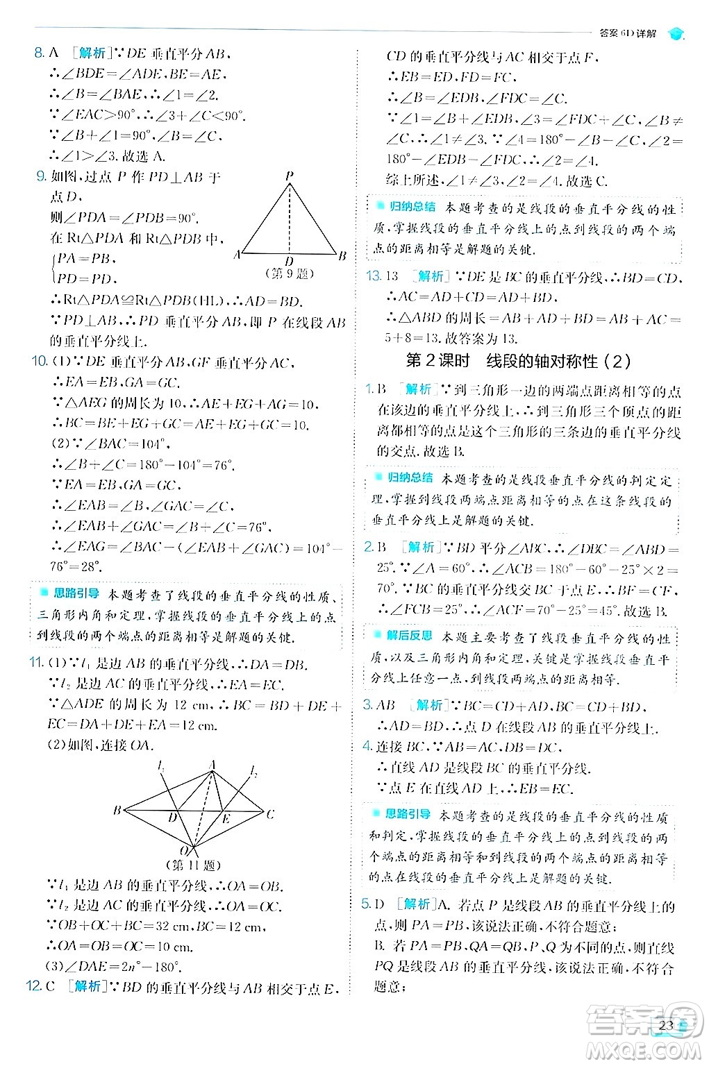 江蘇人民出版社2024年秋春雨教育實(shí)驗(yàn)班提優(yōu)訓(xùn)練八年級(jí)數(shù)學(xué)上冊蘇科版答案