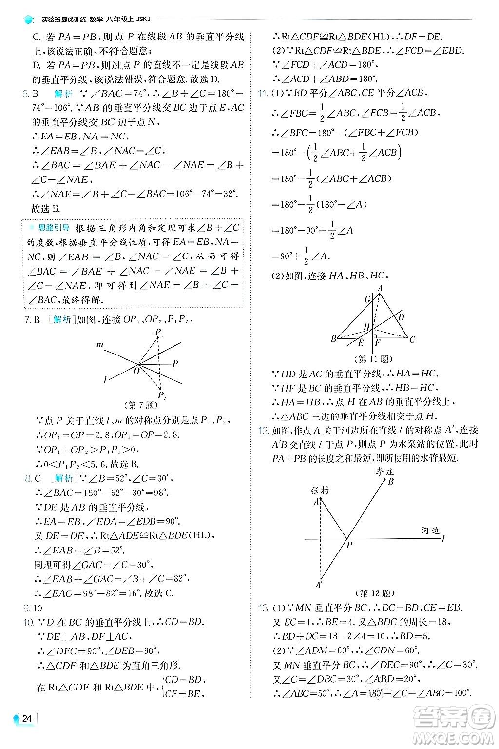 江蘇人民出版社2024年秋春雨教育實(shí)驗(yàn)班提優(yōu)訓(xùn)練八年級(jí)數(shù)學(xué)上冊蘇科版答案