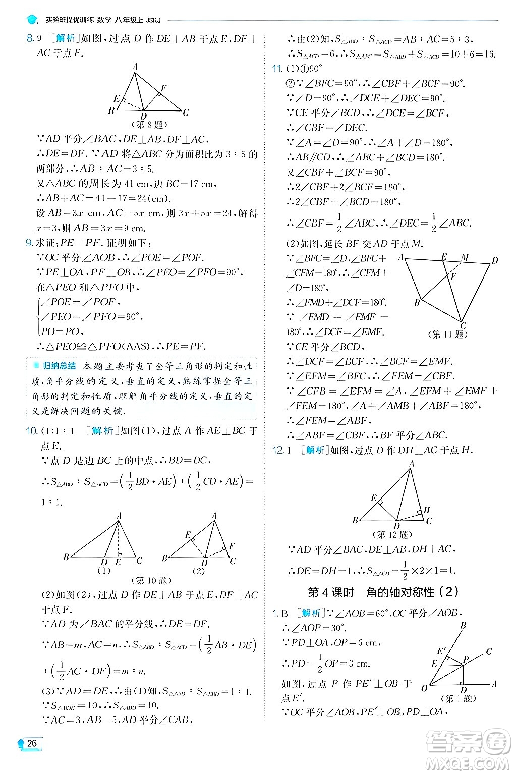 江蘇人民出版社2024年秋春雨教育實(shí)驗(yàn)班提優(yōu)訓(xùn)練八年級(jí)數(shù)學(xué)上冊蘇科版答案