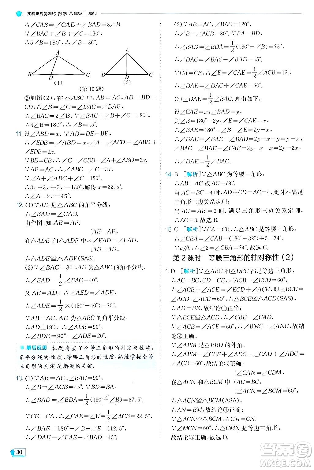 江蘇人民出版社2024年秋春雨教育實(shí)驗(yàn)班提優(yōu)訓(xùn)練八年級(jí)數(shù)學(xué)上冊蘇科版答案