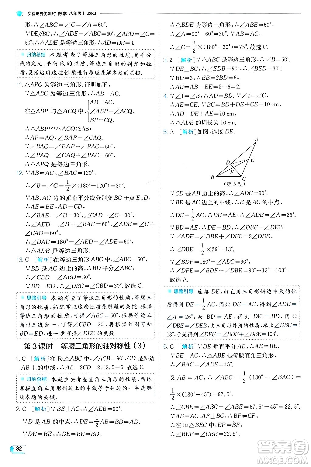 江蘇人民出版社2024年秋春雨教育實(shí)驗(yàn)班提優(yōu)訓(xùn)練八年級(jí)數(shù)學(xué)上冊蘇科版答案