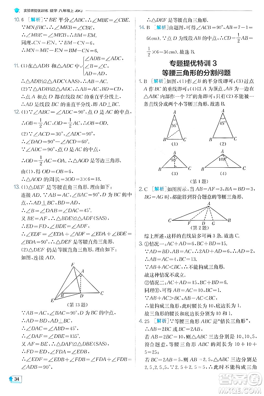 江蘇人民出版社2024年秋春雨教育實(shí)驗(yàn)班提優(yōu)訓(xùn)練八年級(jí)數(shù)學(xué)上冊蘇科版答案