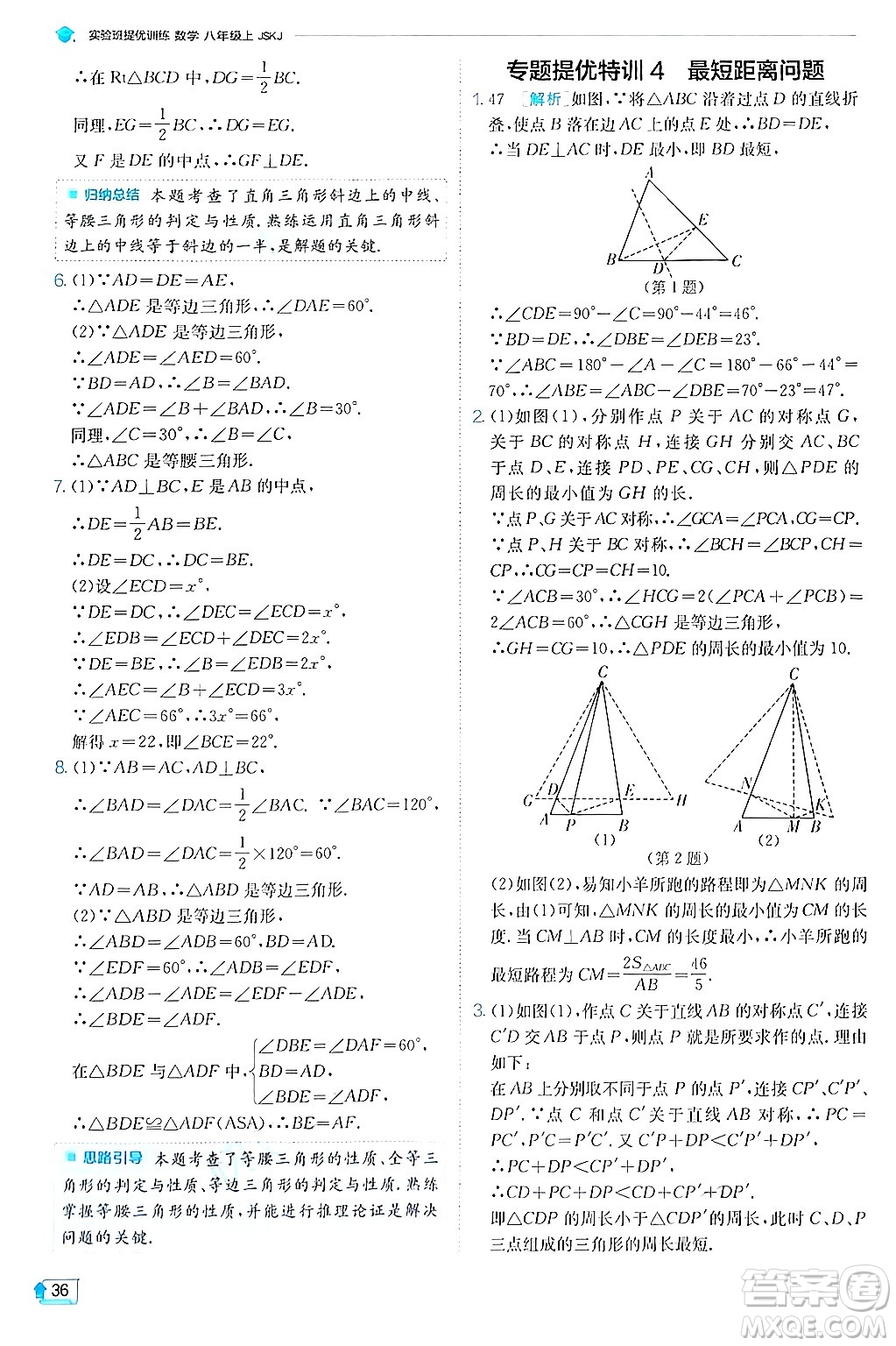 江蘇人民出版社2024年秋春雨教育實(shí)驗(yàn)班提優(yōu)訓(xùn)練八年級(jí)數(shù)學(xué)上冊蘇科版答案