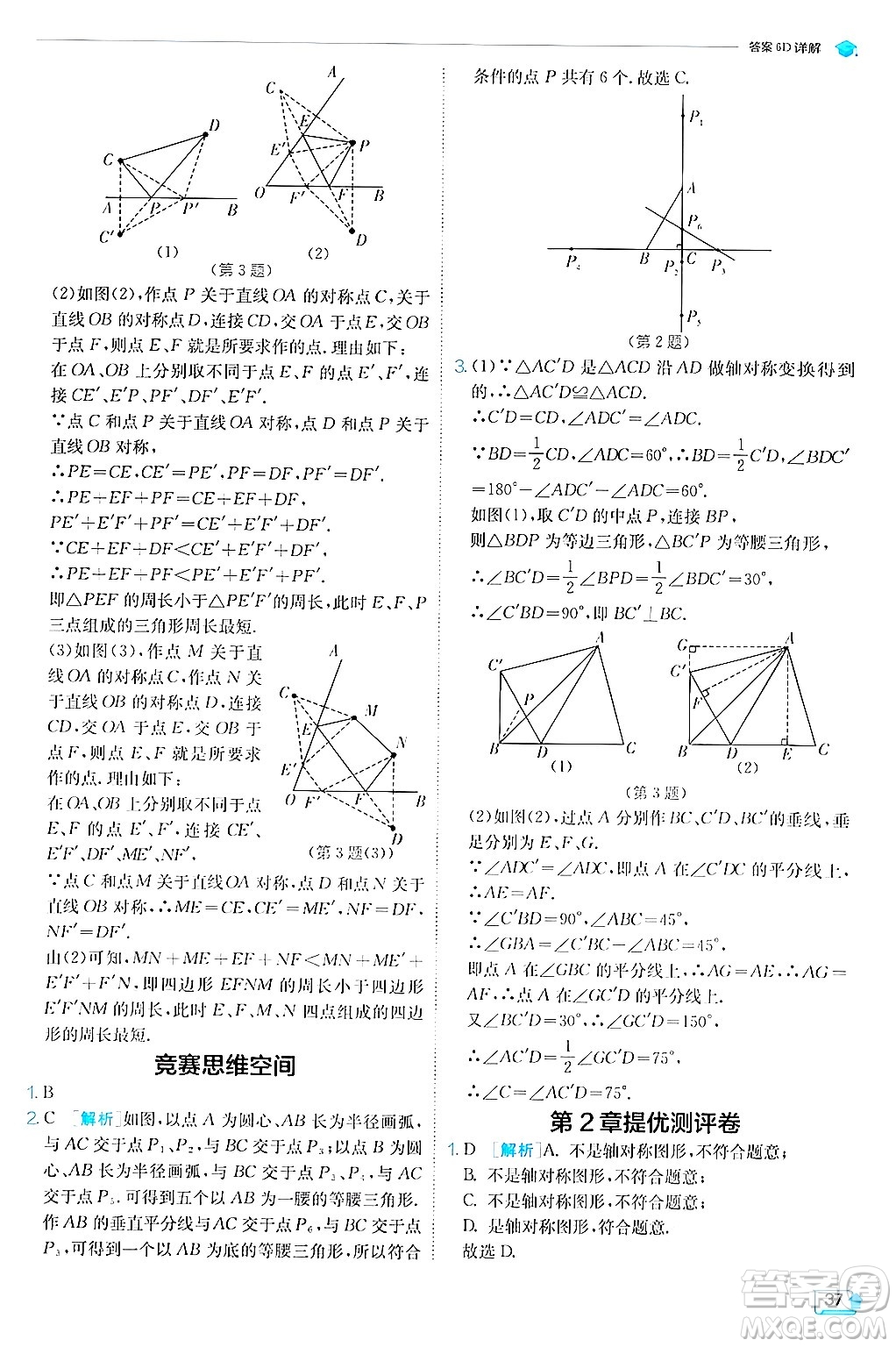 江蘇人民出版社2024年秋春雨教育實(shí)驗(yàn)班提優(yōu)訓(xùn)練八年級(jí)數(shù)學(xué)上冊蘇科版答案