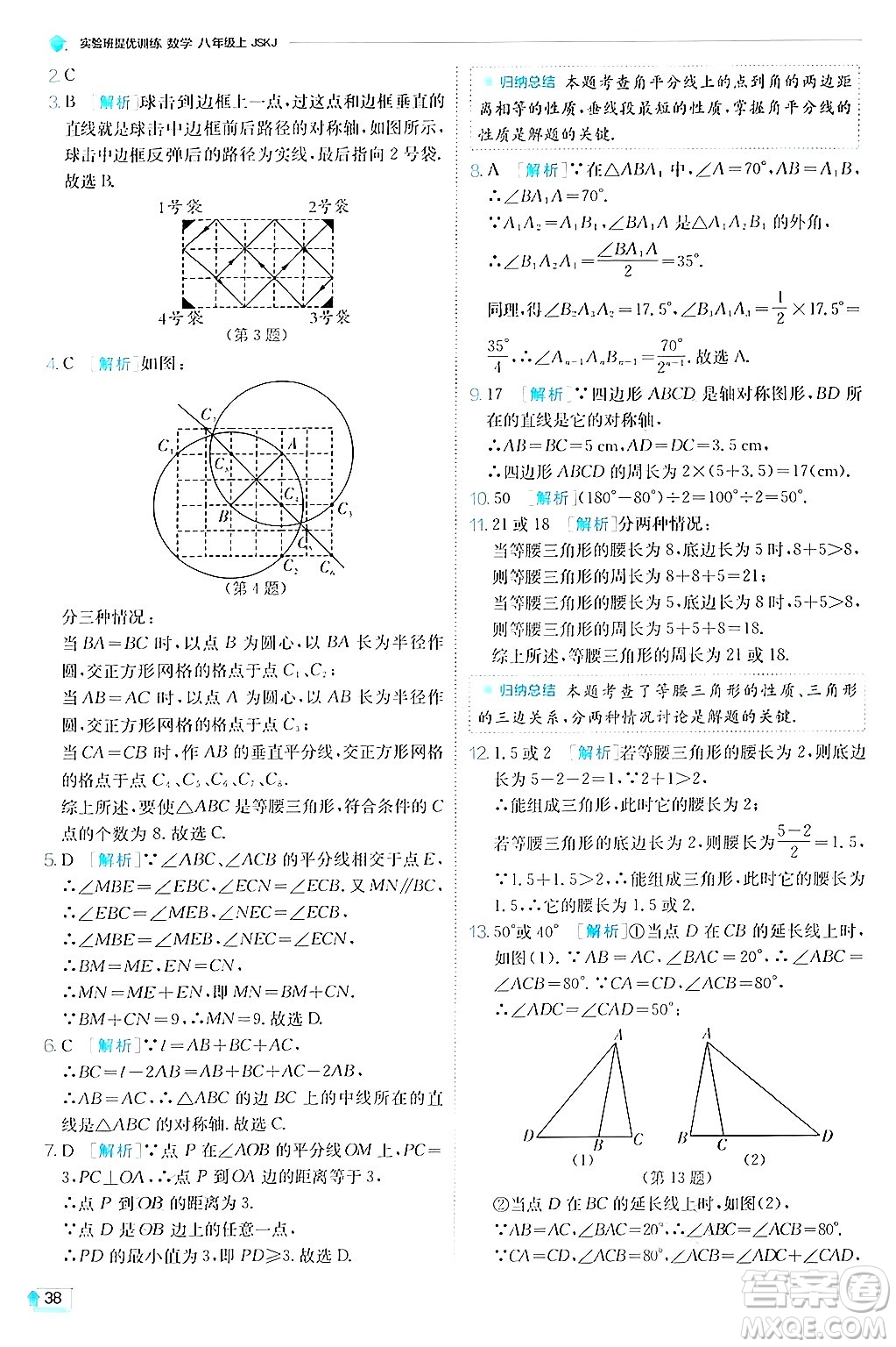 江蘇人民出版社2024年秋春雨教育實(shí)驗(yàn)班提優(yōu)訓(xùn)練八年級(jí)數(shù)學(xué)上冊蘇科版答案