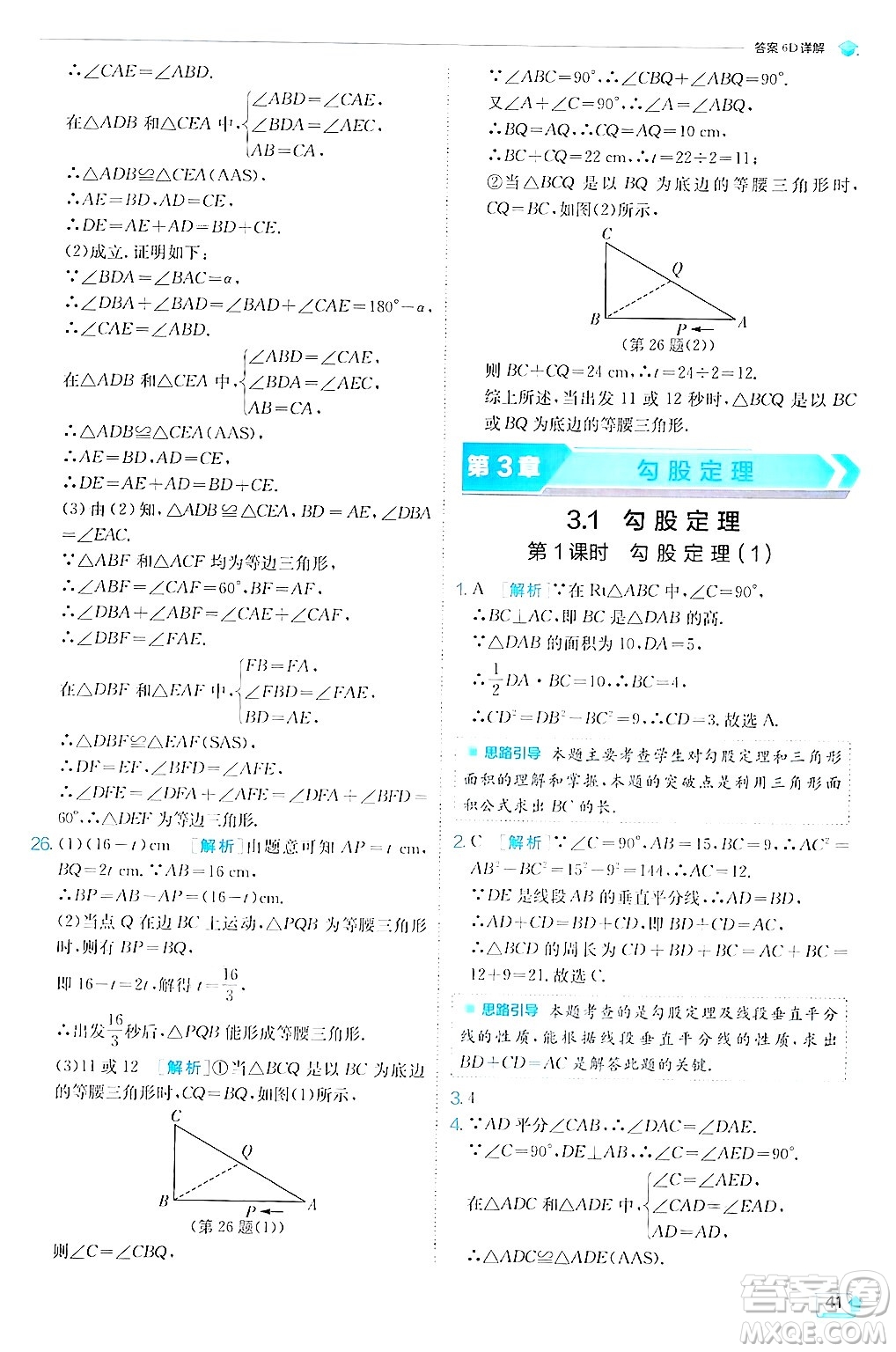 江蘇人民出版社2024年秋春雨教育實(shí)驗(yàn)班提優(yōu)訓(xùn)練八年級(jí)數(shù)學(xué)上冊蘇科版答案