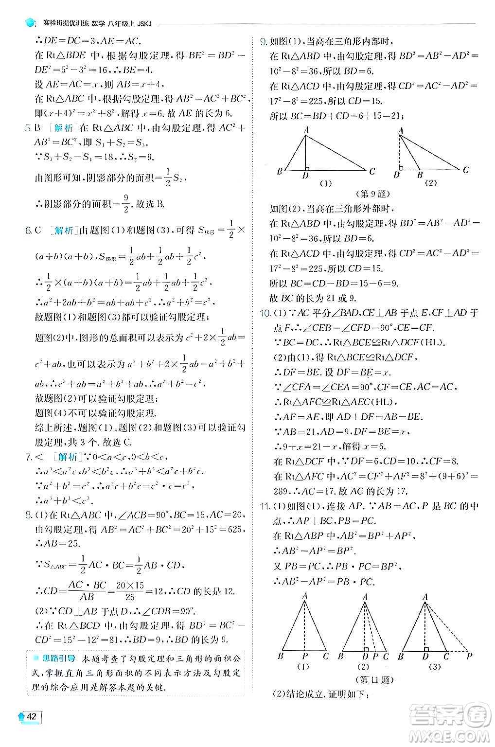 江蘇人民出版社2024年秋春雨教育實(shí)驗(yàn)班提優(yōu)訓(xùn)練八年級(jí)數(shù)學(xué)上冊蘇科版答案