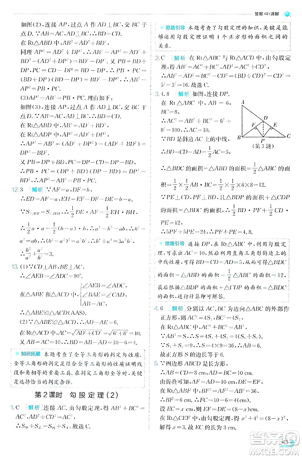 江蘇人民出版社2024年秋春雨教育實(shí)驗(yàn)班提優(yōu)訓(xùn)練八年級(jí)數(shù)學(xué)上冊蘇科版答案