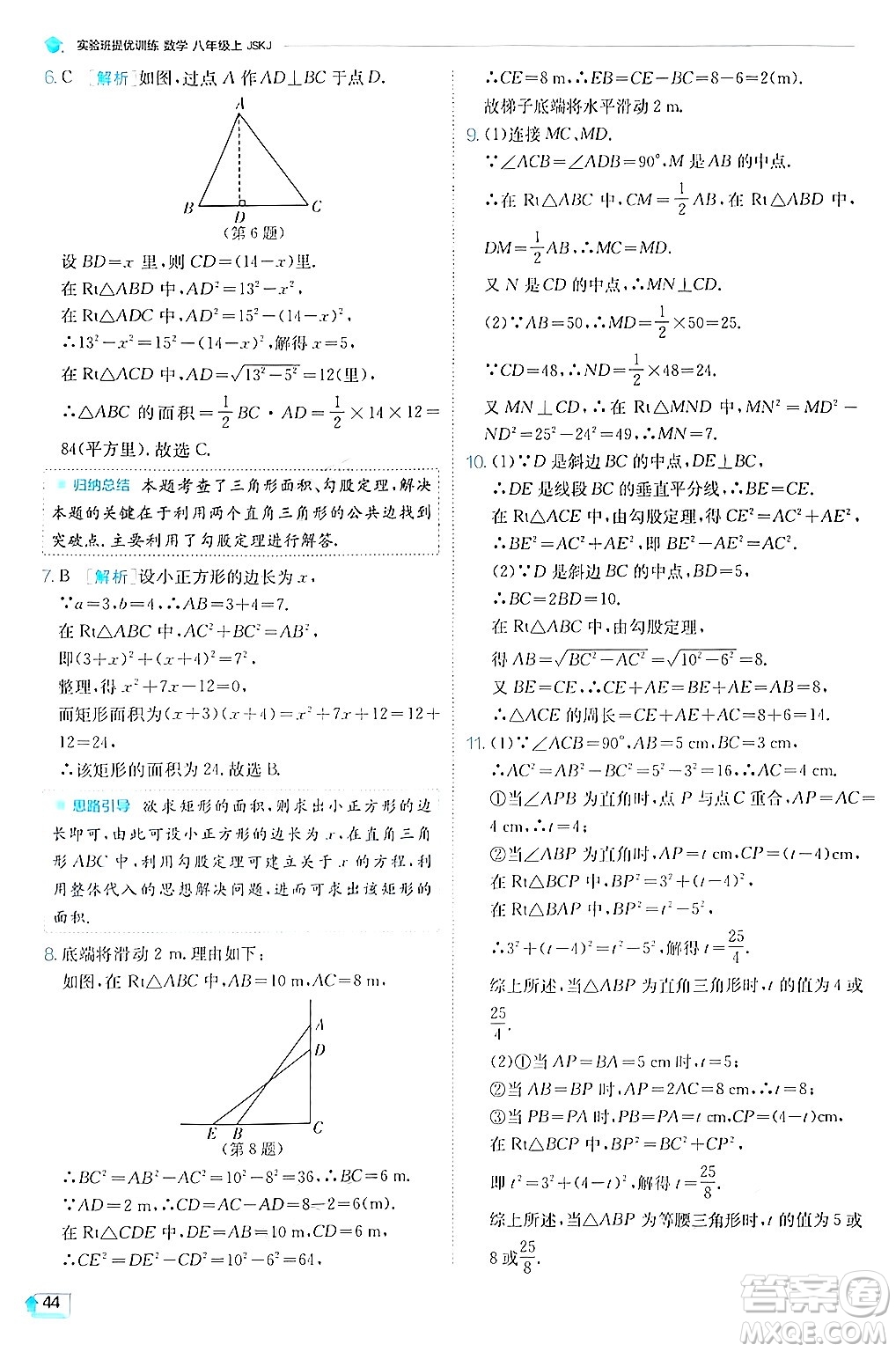 江蘇人民出版社2024年秋春雨教育實(shí)驗(yàn)班提優(yōu)訓(xùn)練八年級(jí)數(shù)學(xué)上冊蘇科版答案