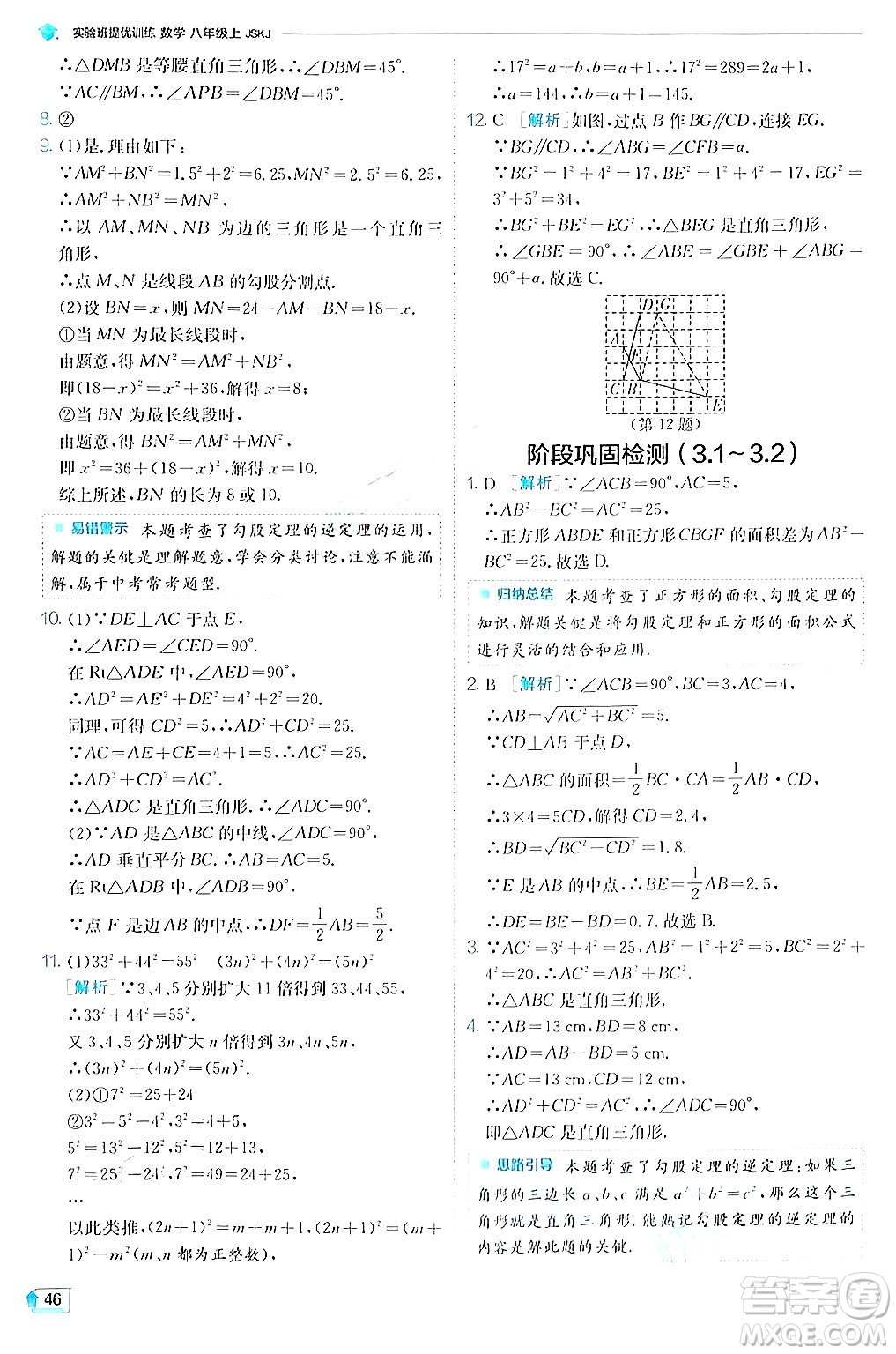 江蘇人民出版社2024年秋春雨教育實(shí)驗(yàn)班提優(yōu)訓(xùn)練八年級(jí)數(shù)學(xué)上冊蘇科版答案