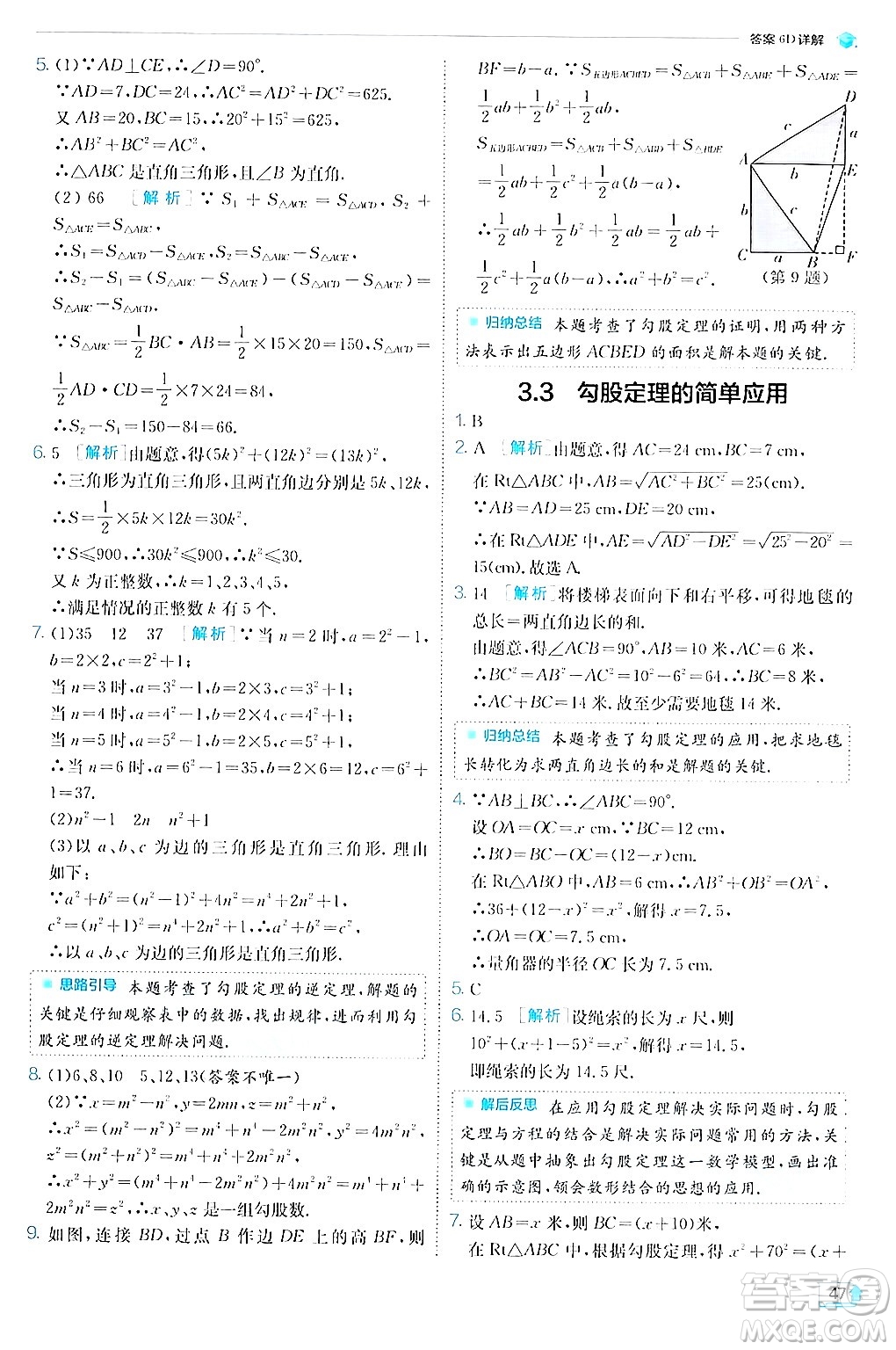 江蘇人民出版社2024年秋春雨教育實(shí)驗(yàn)班提優(yōu)訓(xùn)練八年級(jí)數(shù)學(xué)上冊蘇科版答案
